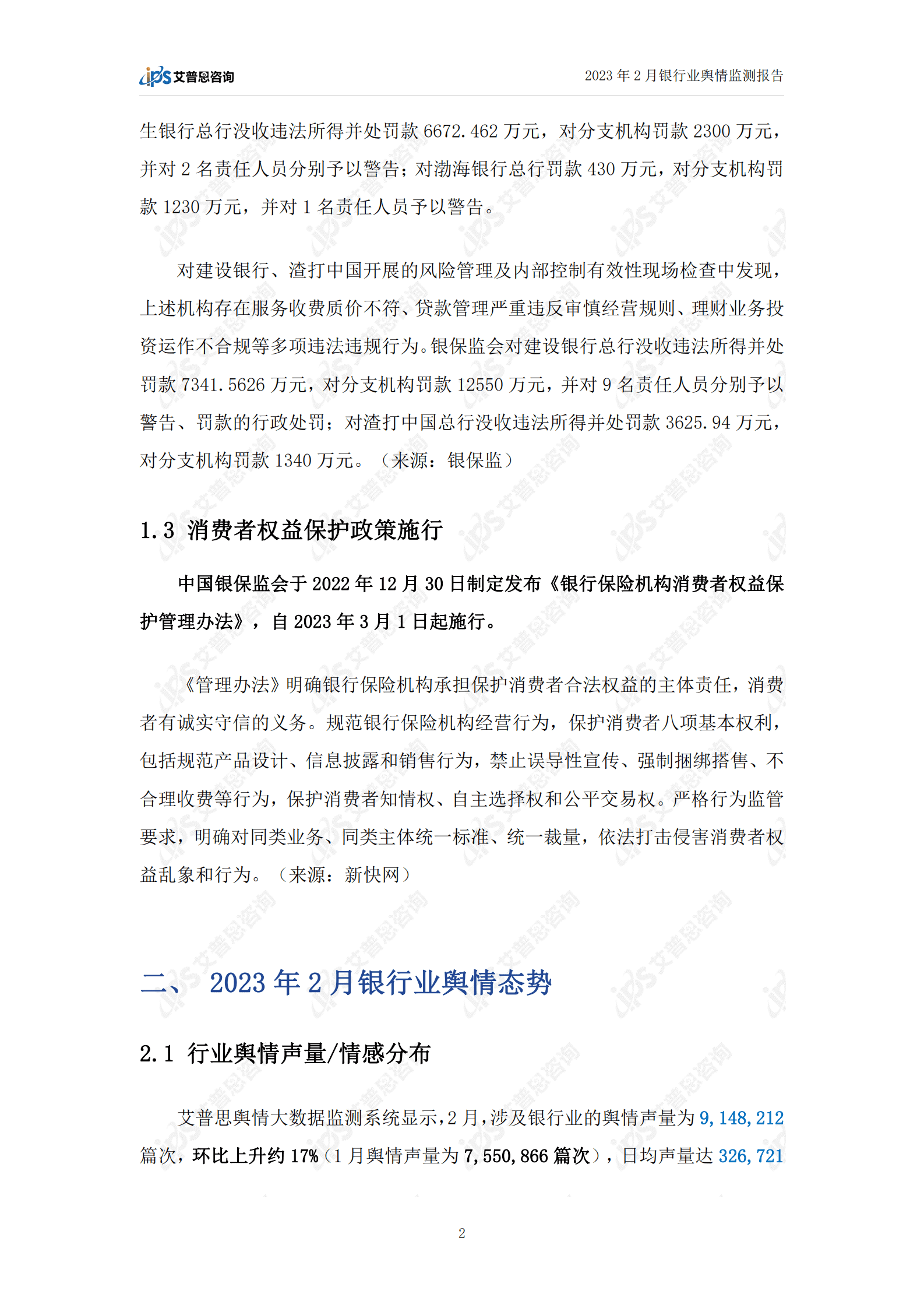 艾普思咨询：2023年2月银行业舆情监测报告 第4页