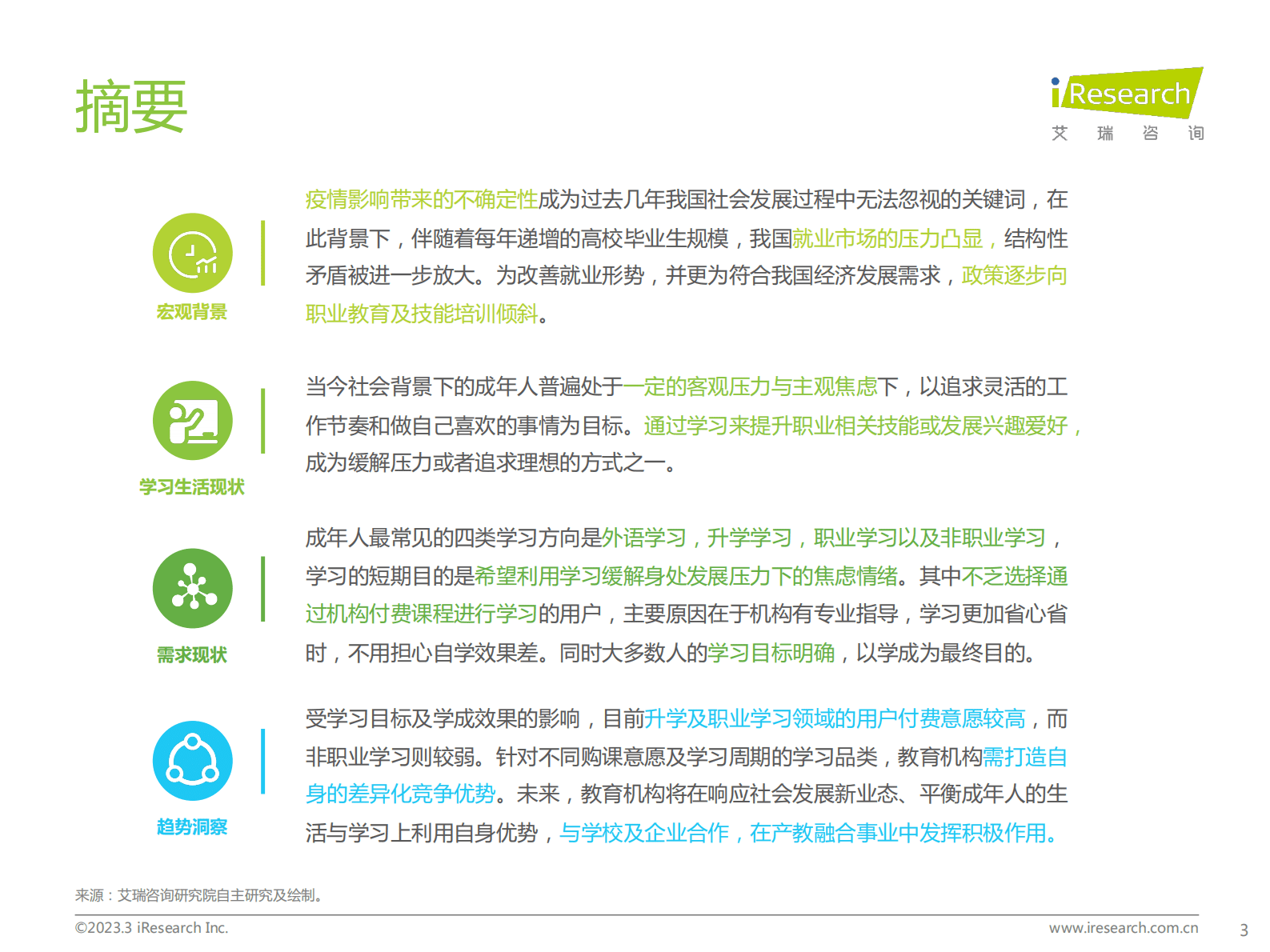 艾瑞咨询：中国教育行业市场需求洞察报告&mdash;&mdash;成人篇 第3页