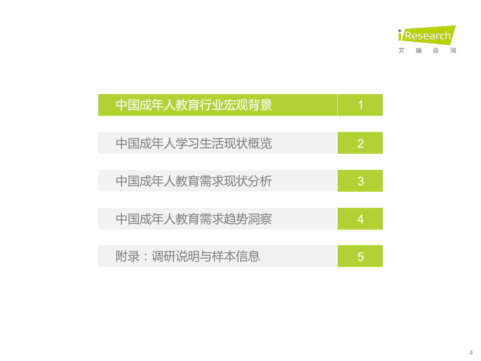 艾瑞咨询：中国教育行业市场需求洞察报告&mdash;&mdash;成人篇 第4页