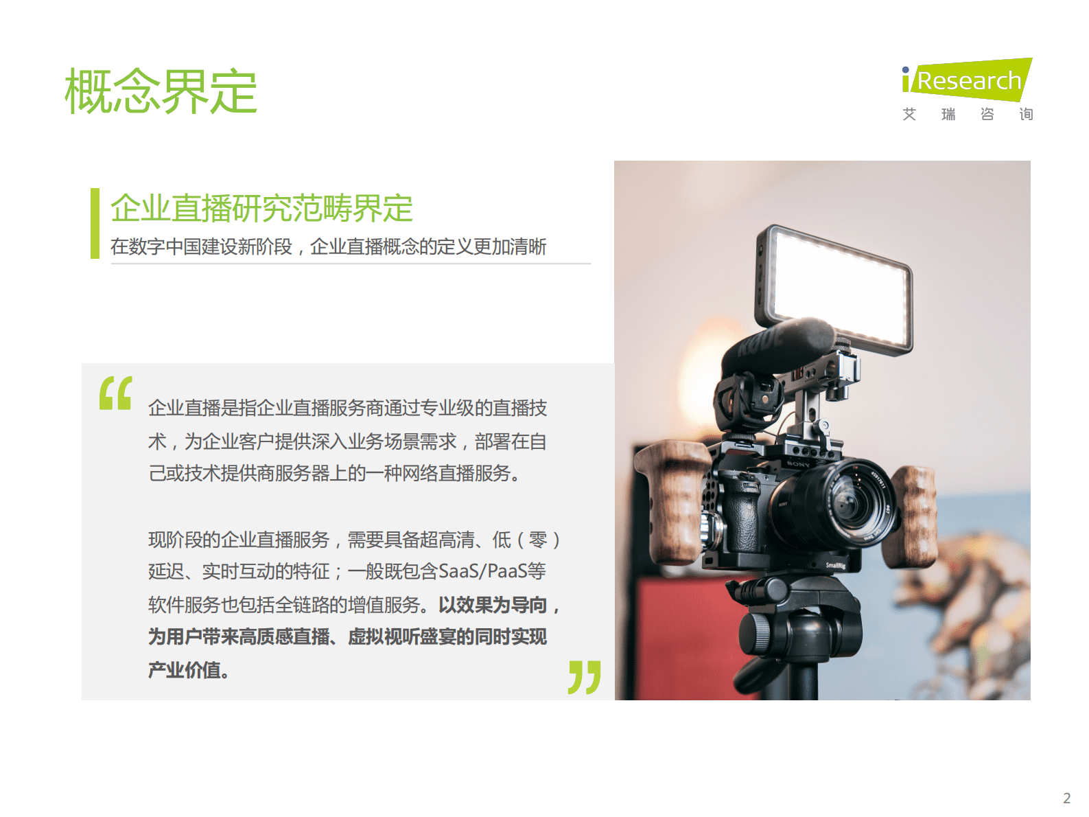 艾瑞咨询：2023年中国企业直播应用标准发展与研究报告 第2页