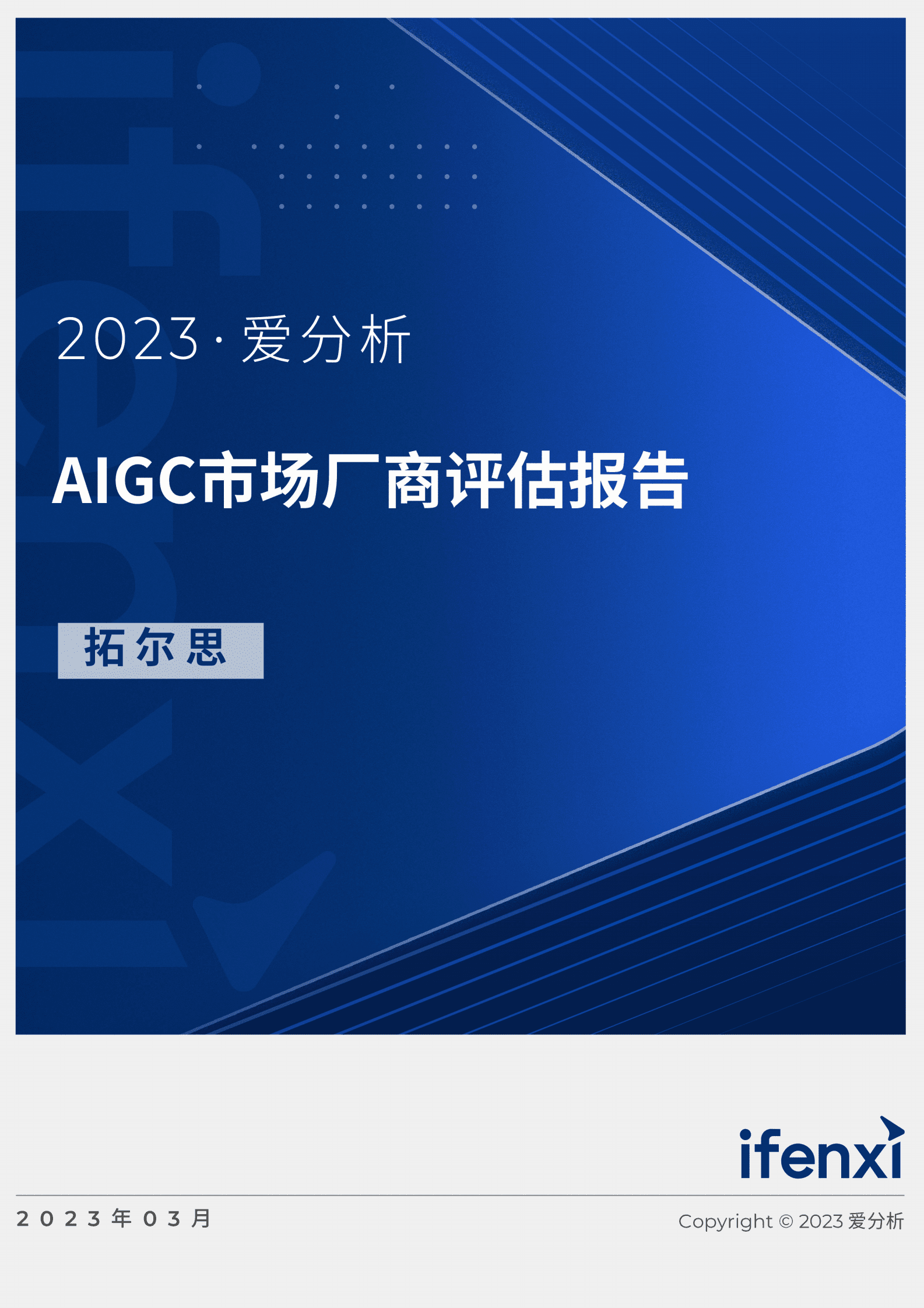 爱分析：2023AIGC市场厂商评估报告：拓尔思 第1页