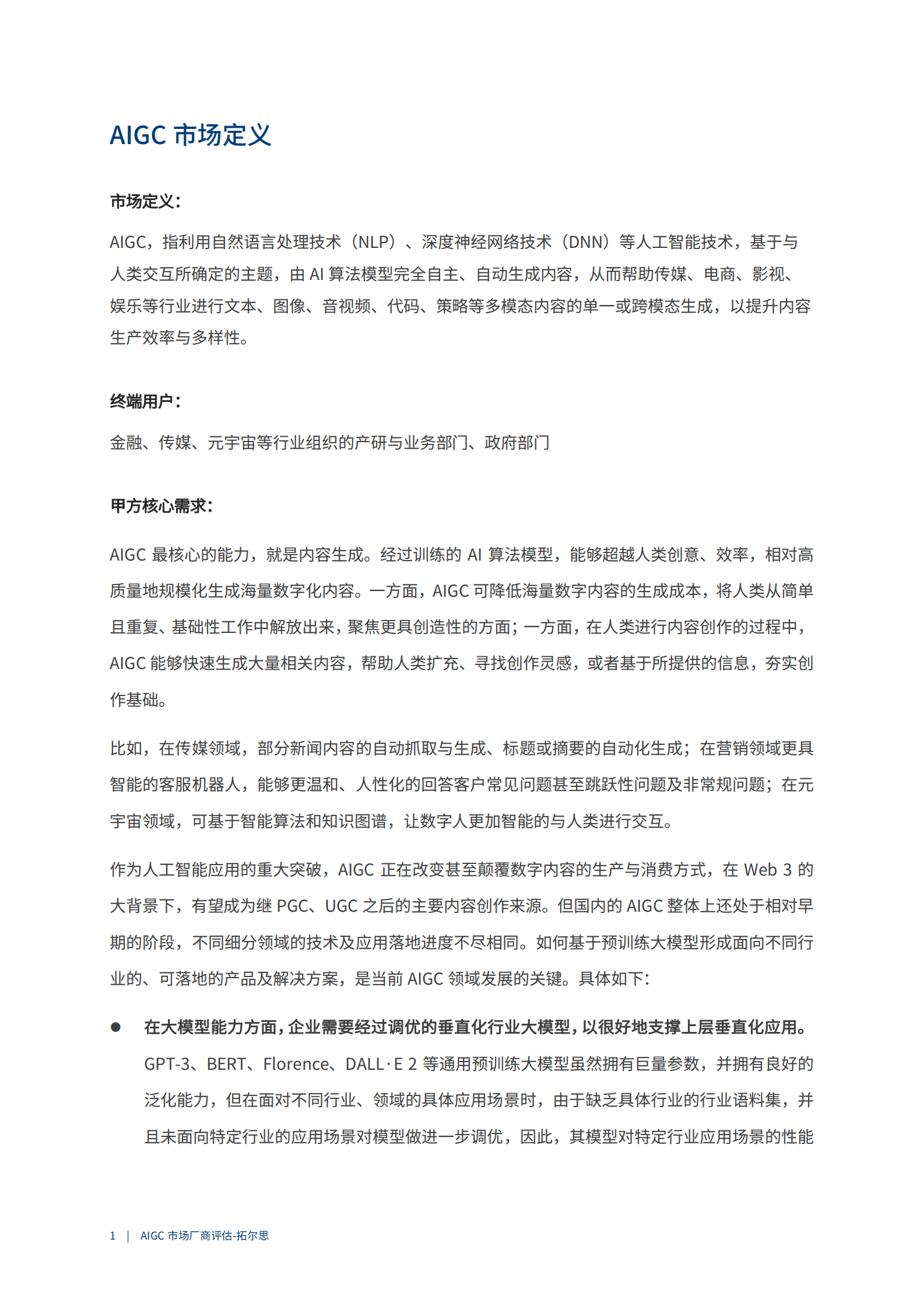 爱分析：2023AIGC市场厂商评估报告：拓尔思 第2页