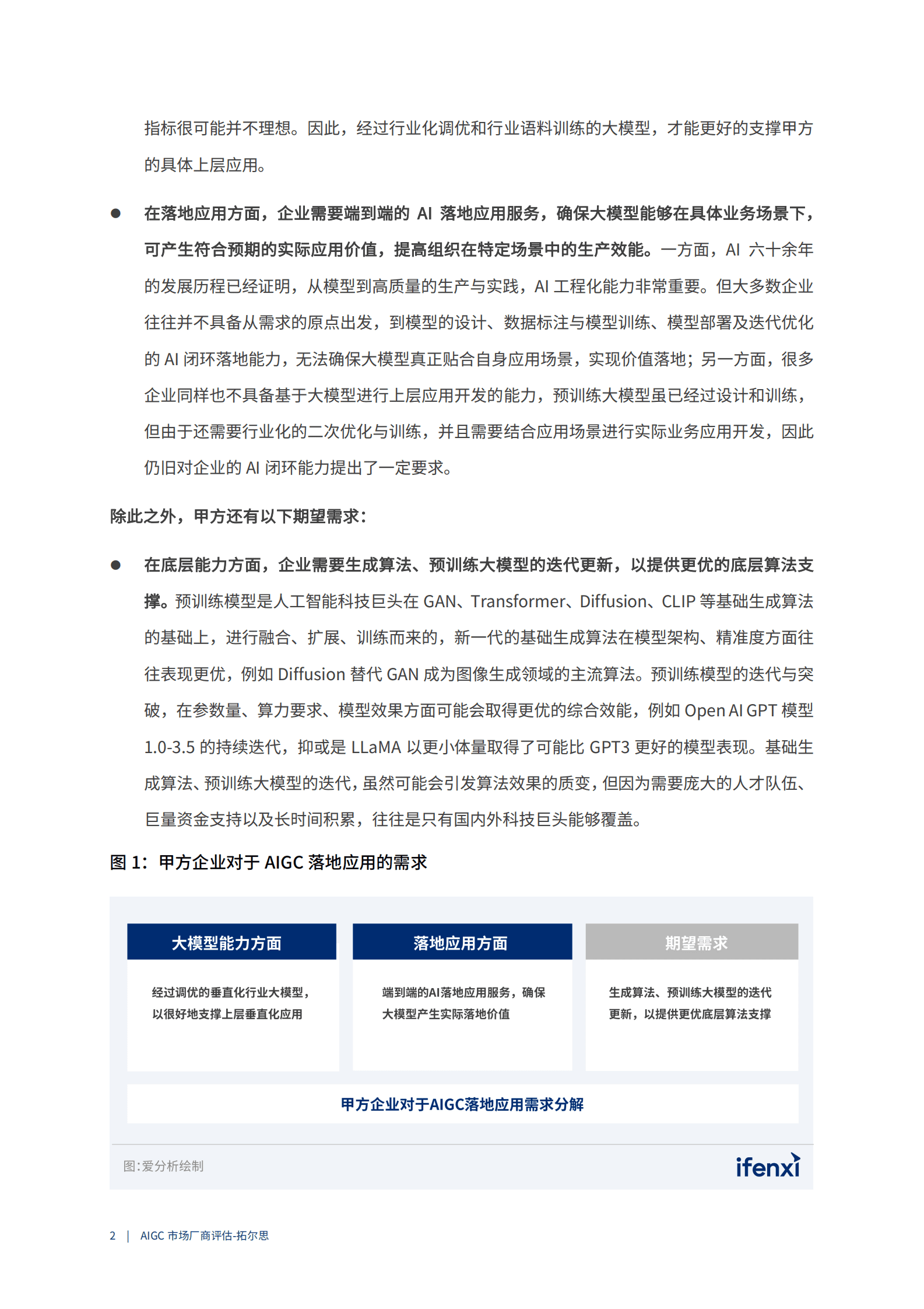 爱分析：2023AIGC市场厂商评估报告：拓尔思 第3页