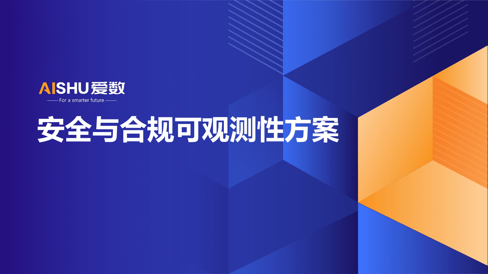 爱数：制造与服务业安全与合规可观测性方案 第1页