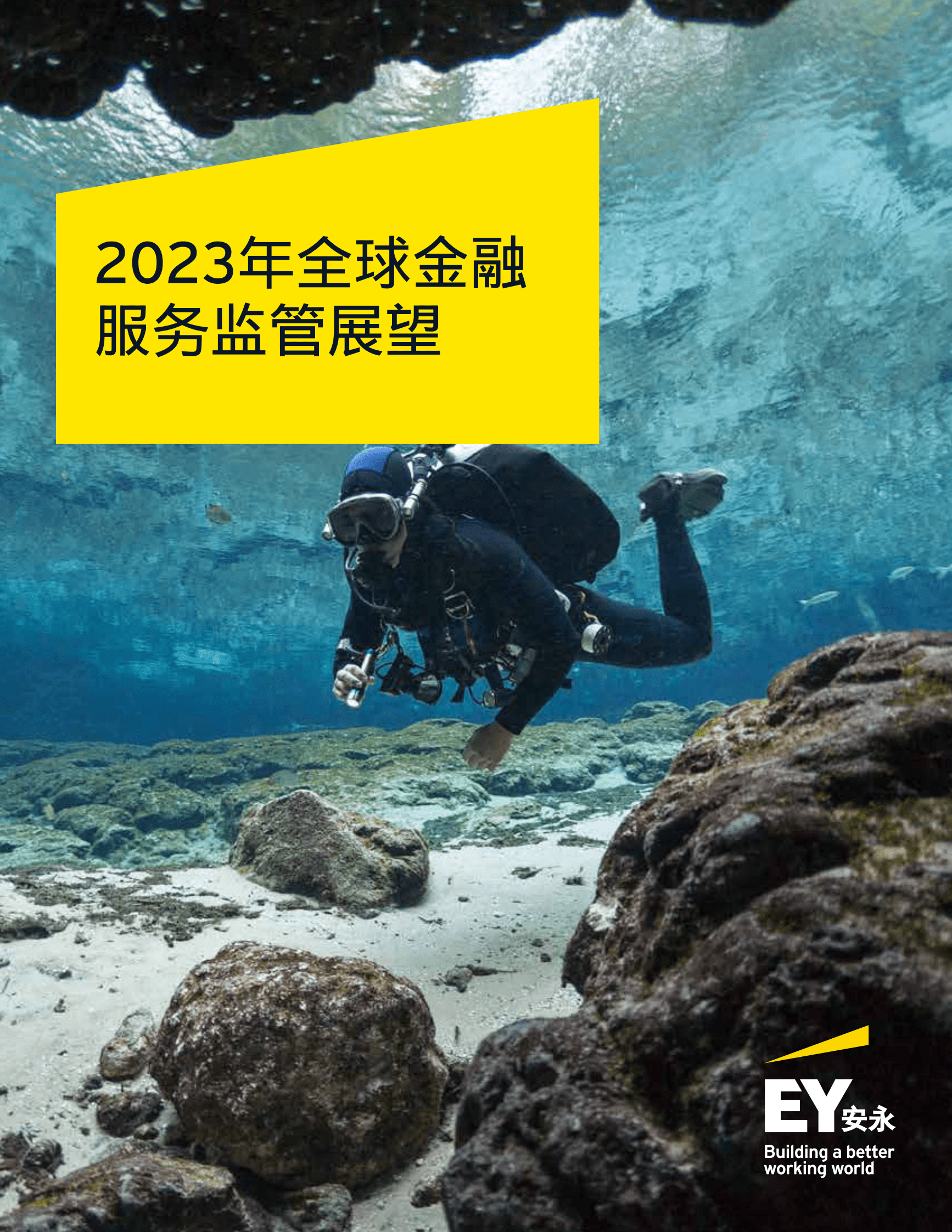 安永：2023年全球金融服务监管展望 第1页