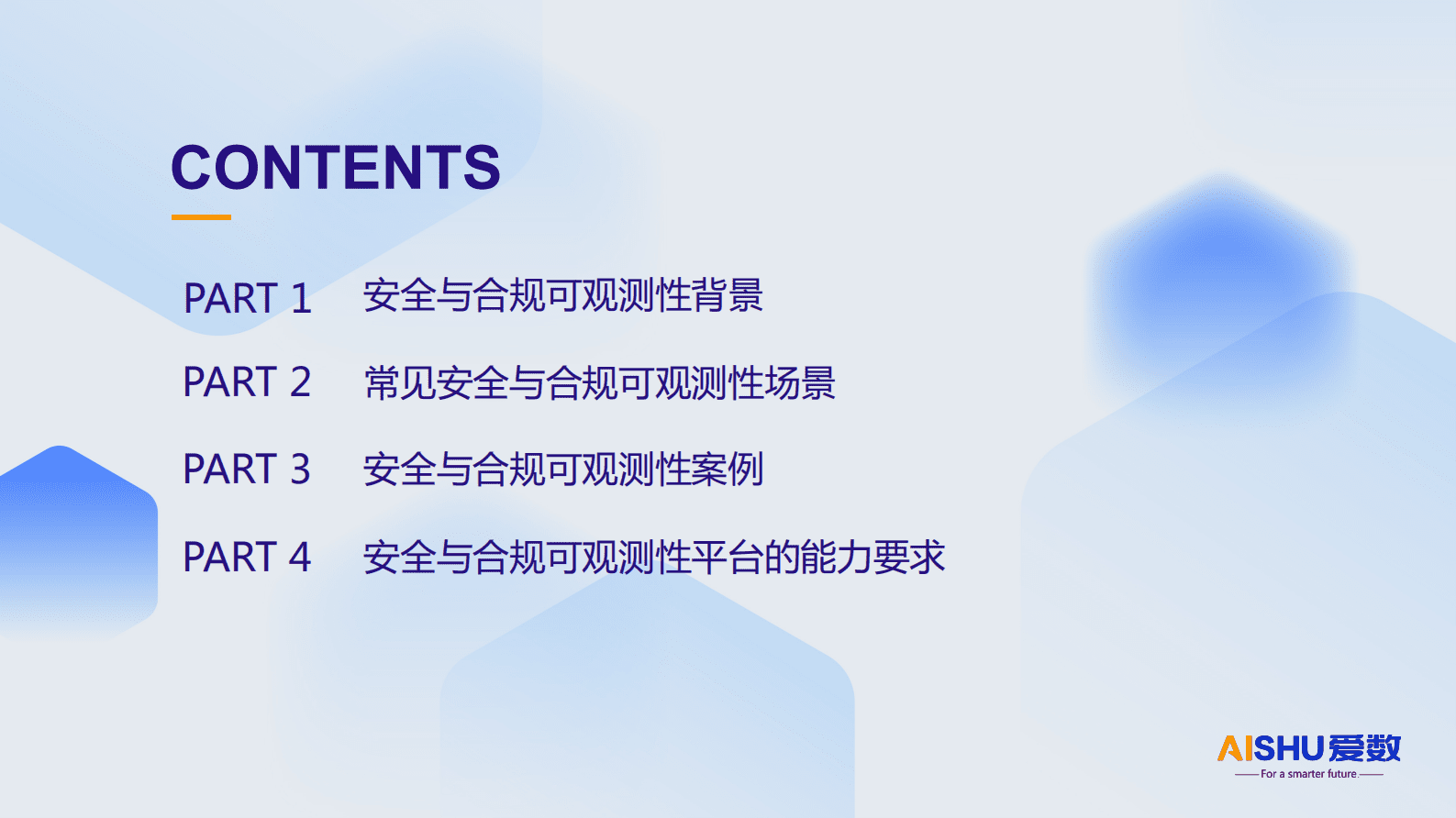 爱数：制造与服务业安全与合规可观测性方案 第2页
