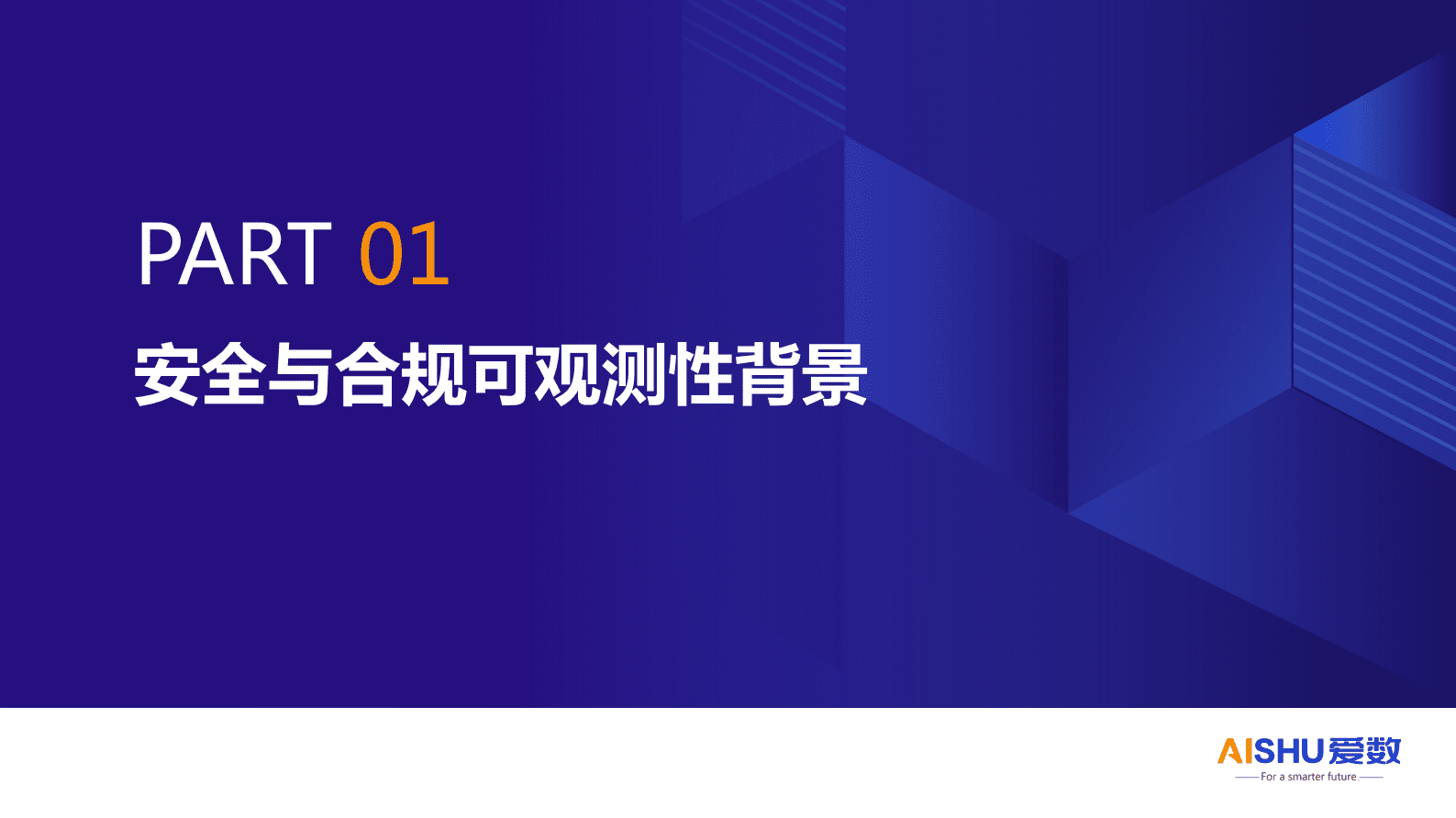 爱数：制造与服务业安全与合规可观测性方案 第3页