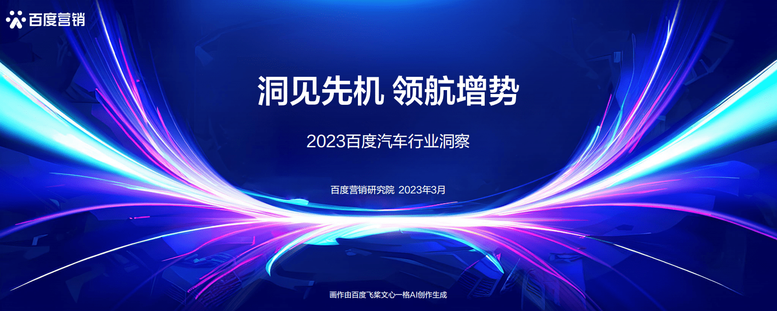 百度营销：洞见先机 领航增势——2023百度汽车行业洞察 第1页