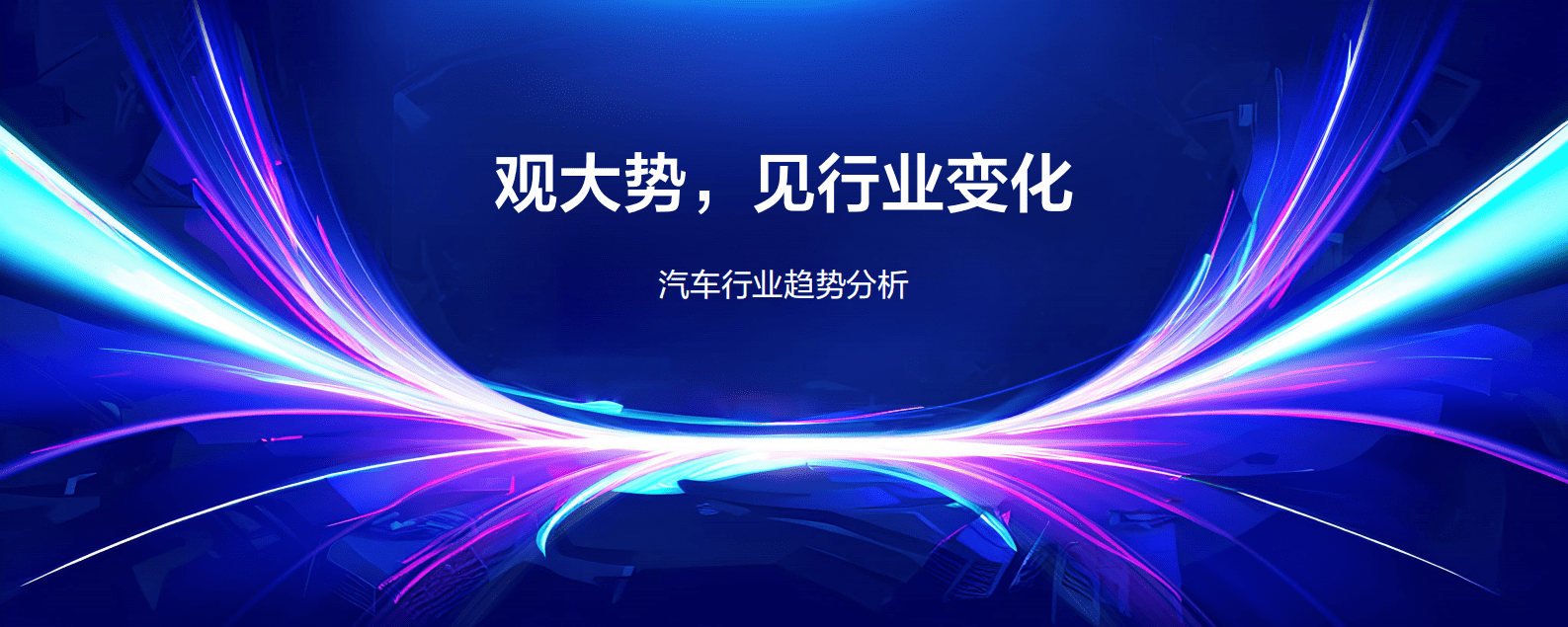 百度营销：洞见先机 领航增势——2023百度汽车行业洞察 第2页