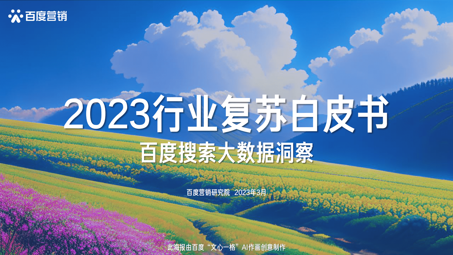 百度营销：2023行业复苏白皮书 第1页