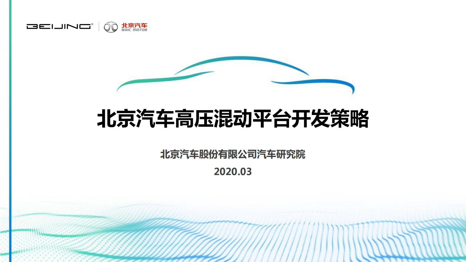 北汽股份：北京汽车高压混动平台开发策略 第1页