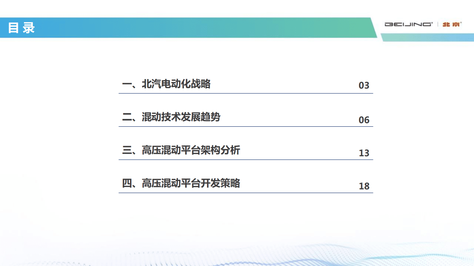北汽股份：北京汽车高压混动平台开发策略 第2页