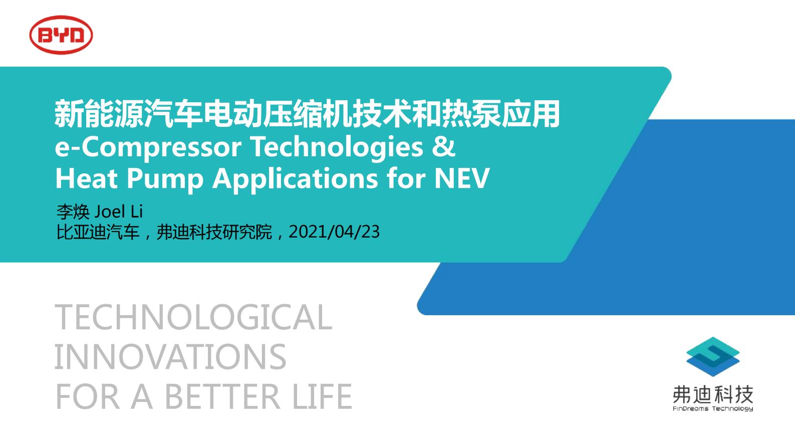 比亚迪&弗迪科技：新能源汽车电动压缩机技术和热泵应用 第1页
