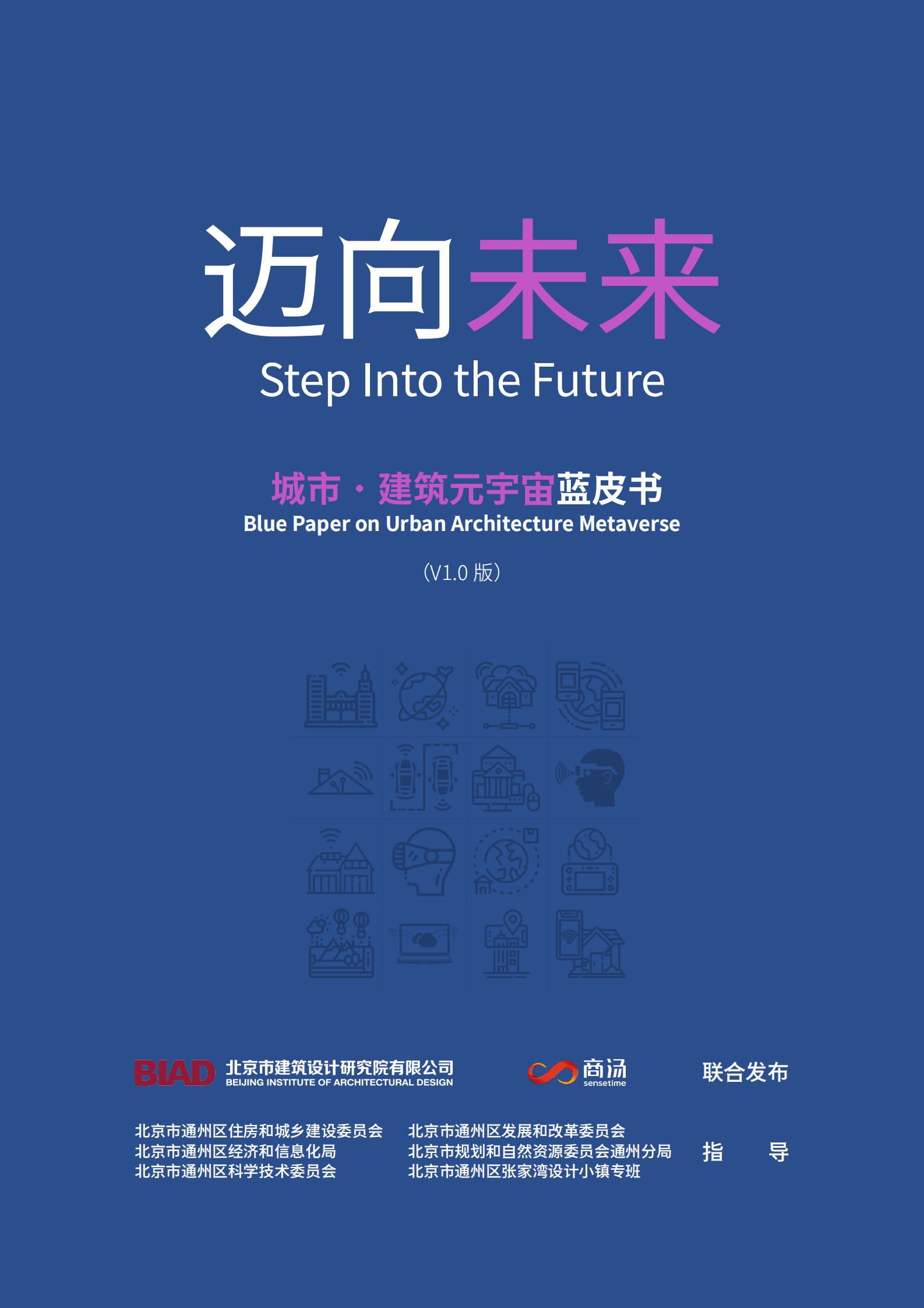 北京建院&商汤科技：迈向未来&mdash;&mdash;城市&middot;建筑元宇宙蓝皮书 第1页