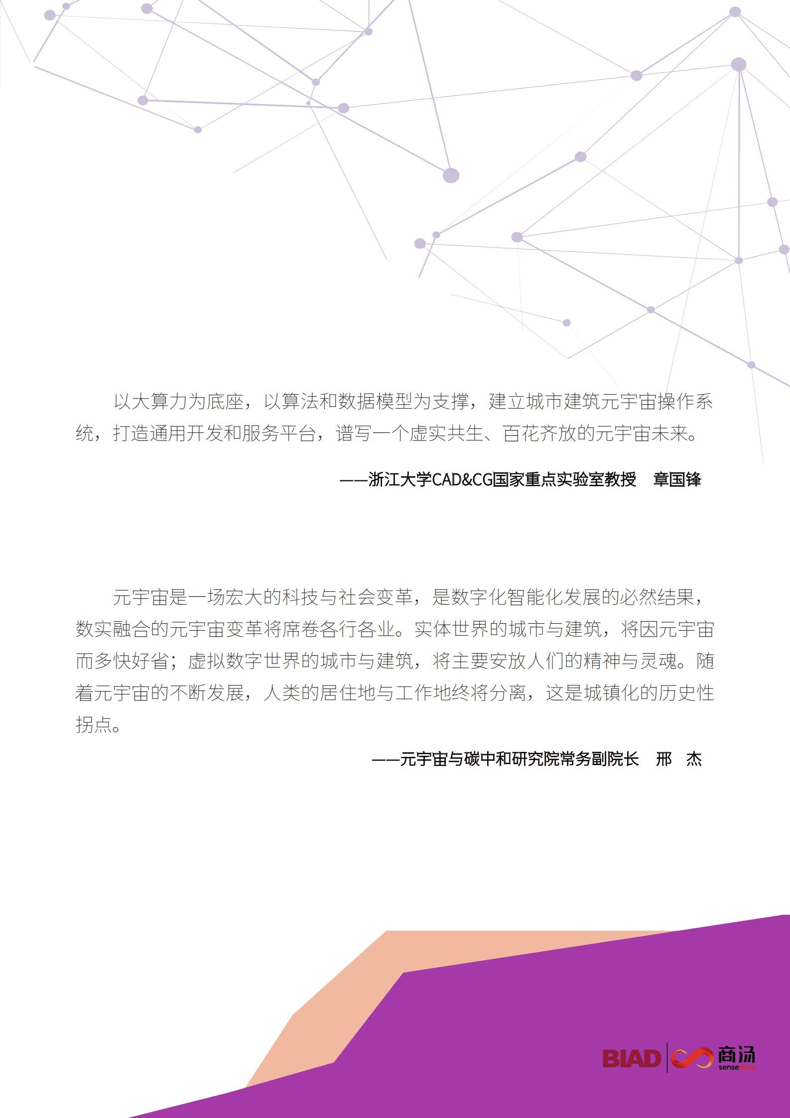 北京建院&商汤科技：迈向未来&mdash;&mdash;城市&middot;建筑元宇宙蓝皮书 第3页