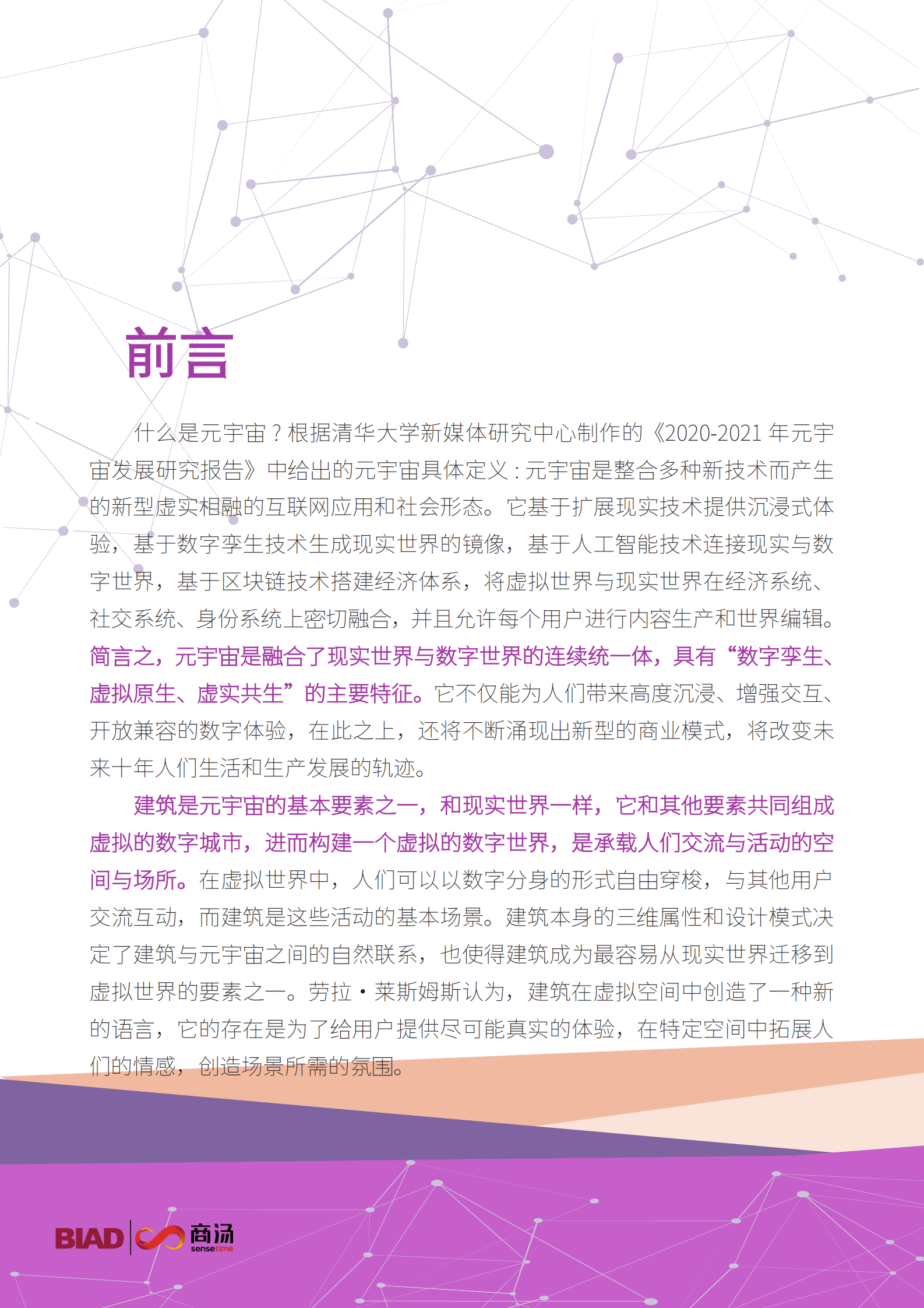 北京建院&商汤科技：迈向未来&mdash;&mdash;城市&middot;建筑元宇宙蓝皮书 第4页