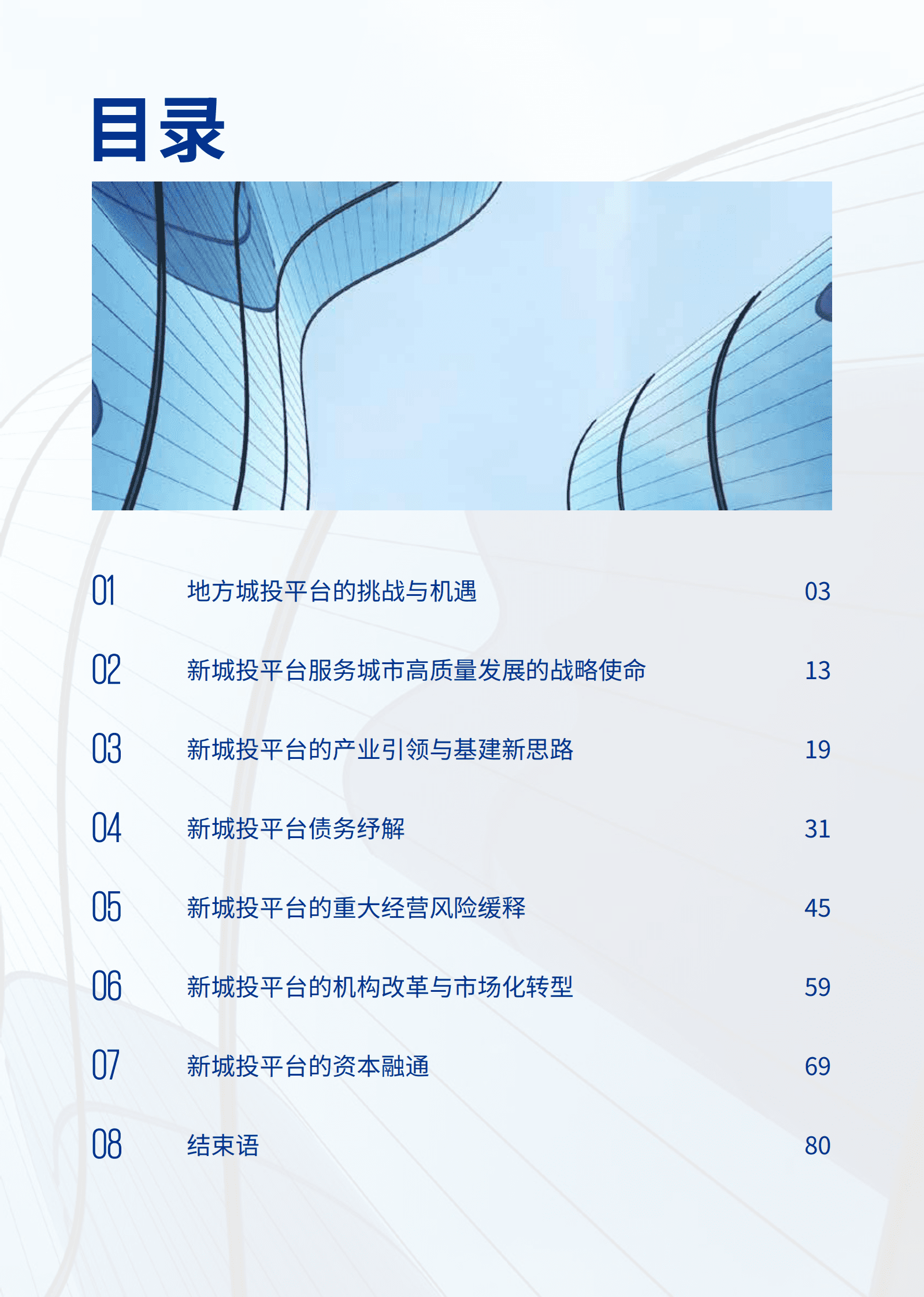 毕马威：新定位、新模式、新机遇——地方城投平台转型迎来窗口期 第3页