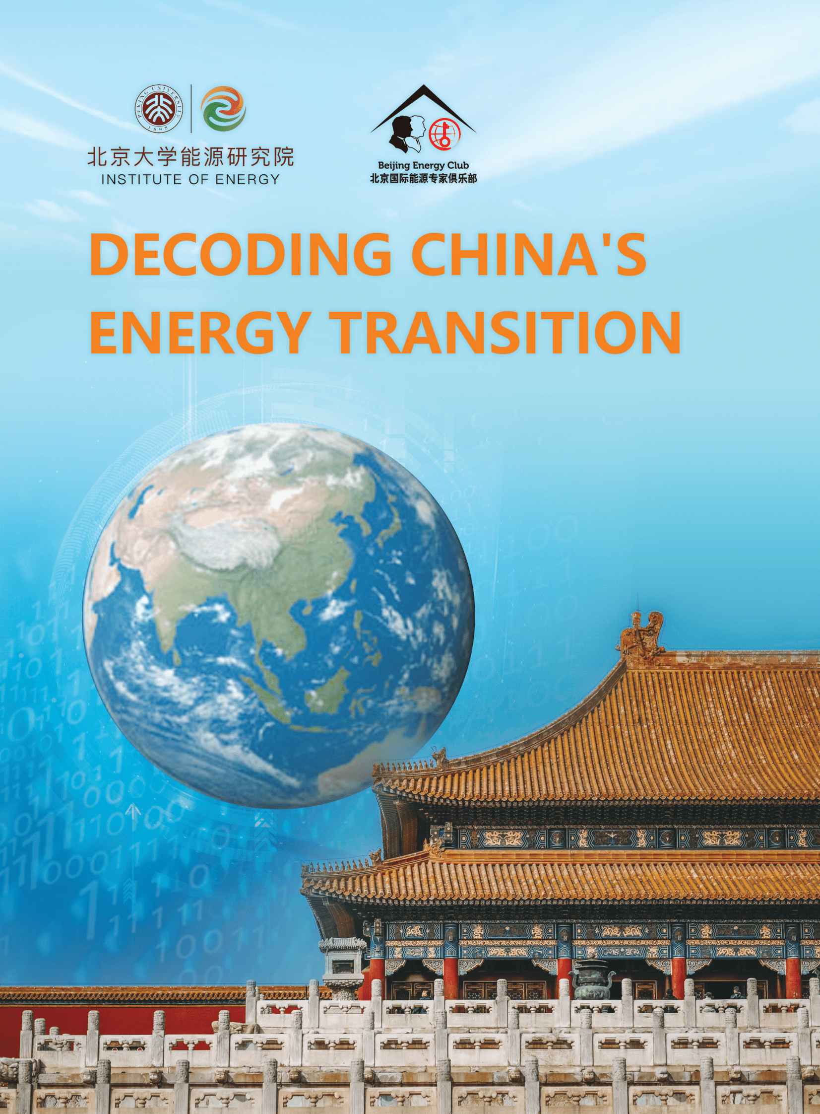 北京大学能源研究院：解读中国能源转型【英文版】 第1页