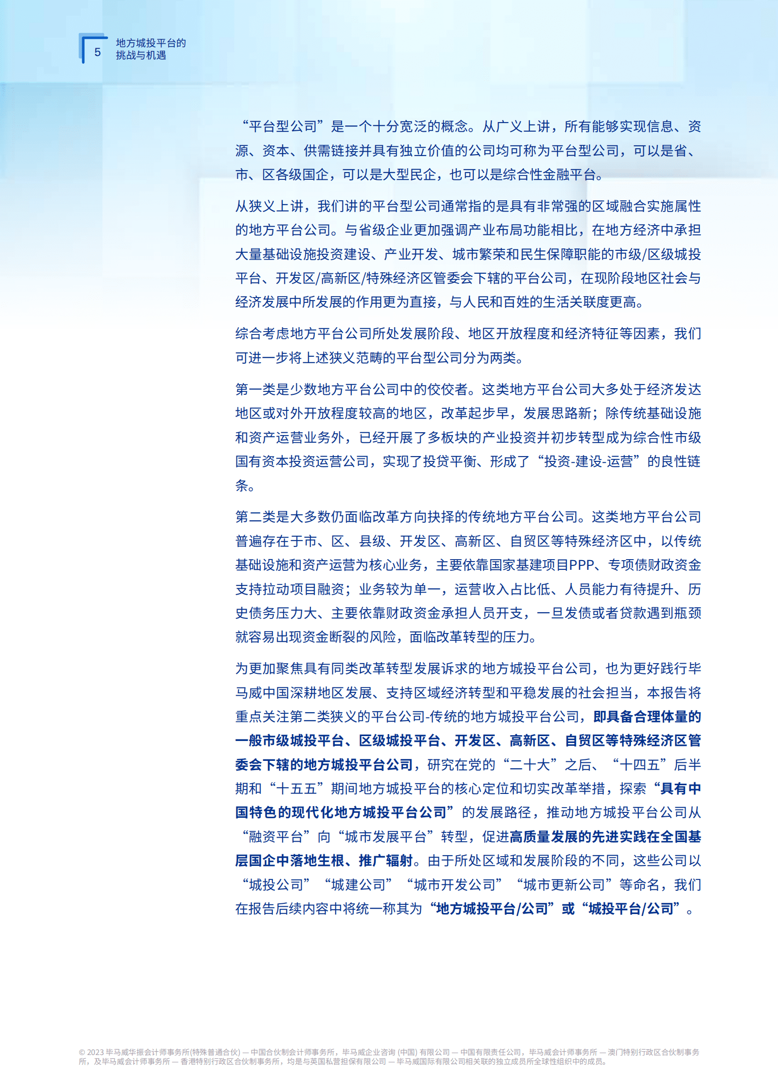 毕马威：新定位、新模式、新机遇——地方城投平台转型迎来窗口期 第6页