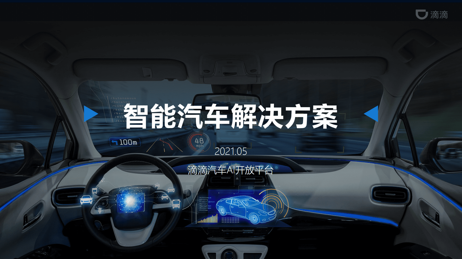 滴滴汽车AI开放平台：滴滴智能汽车解决方案 第1页