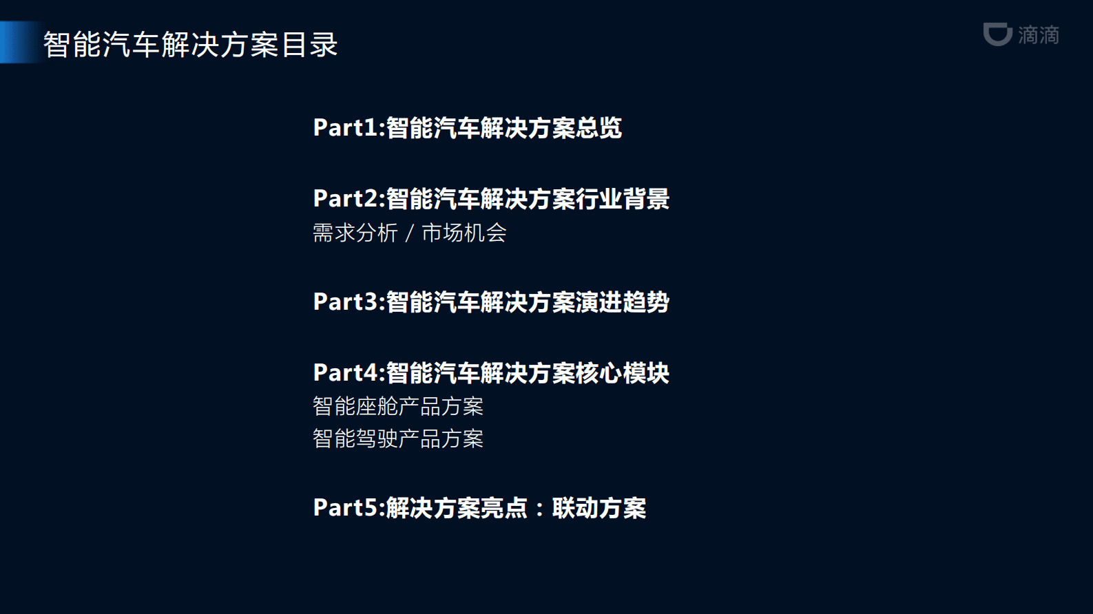 滴滴汽车AI开放平台：滴滴智能汽车解决方案 第2页