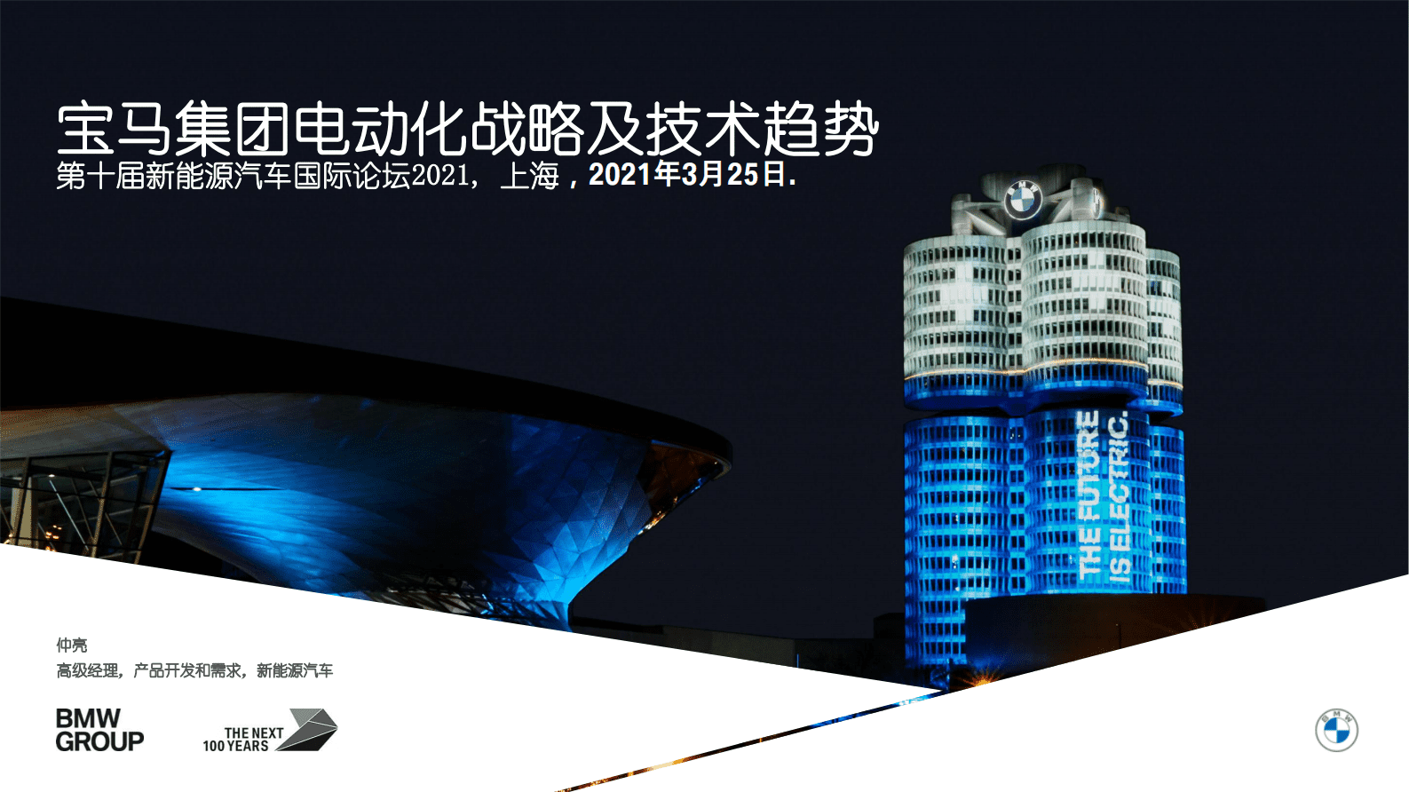 第十届新能源汽车国际论坛2021：宝马集团电动化战略及技术趋势 第1页