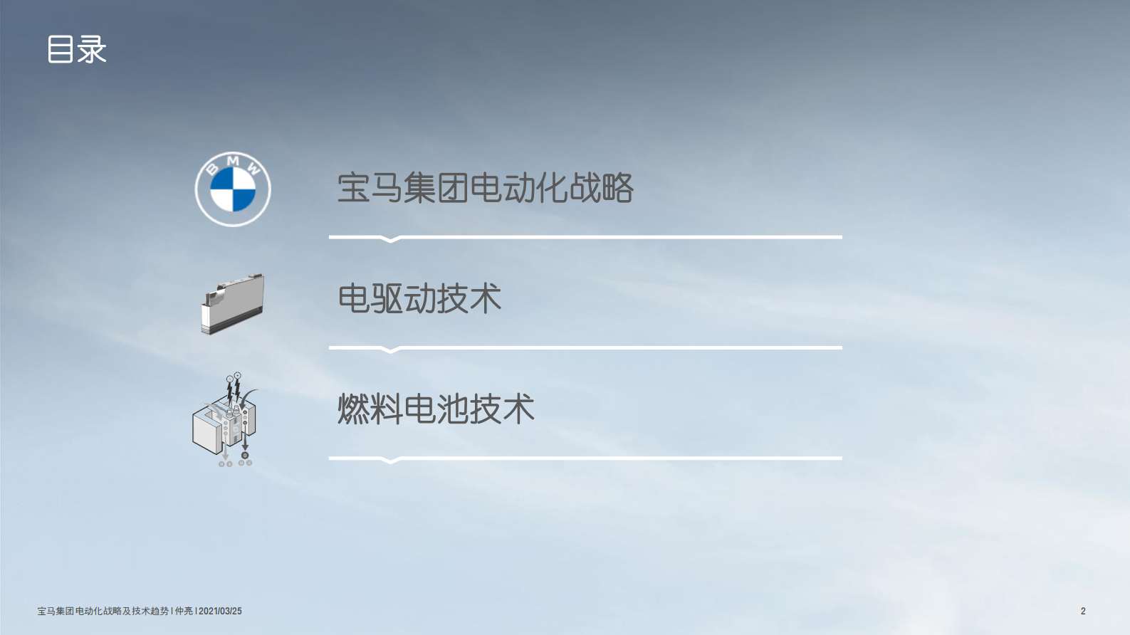 第十届新能源汽车国际论坛2021：宝马集团电动化战略及技术趋势 第2页