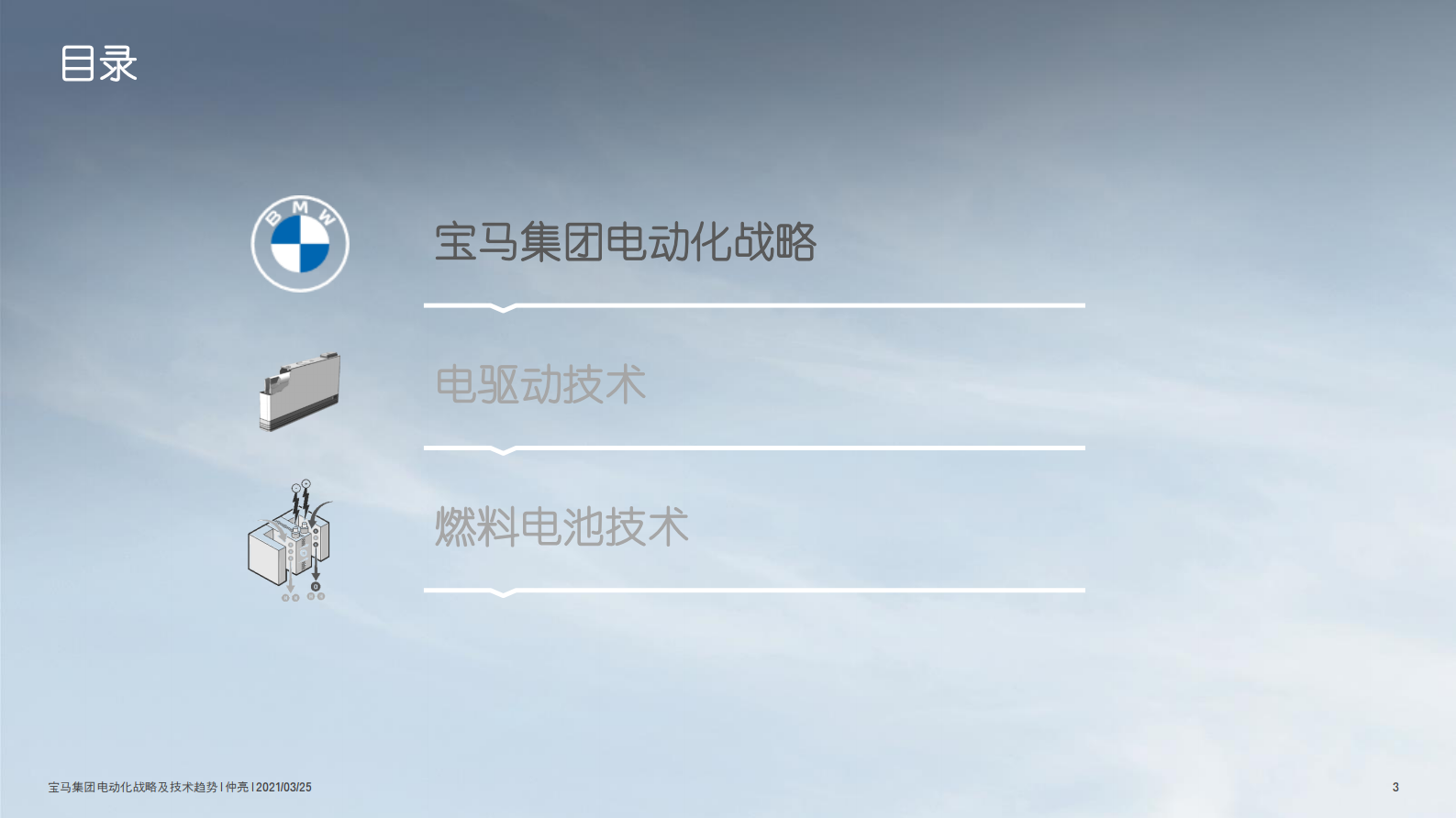 第十届新能源汽车国际论坛2021：宝马集团电动化战略及技术趋势 第3页