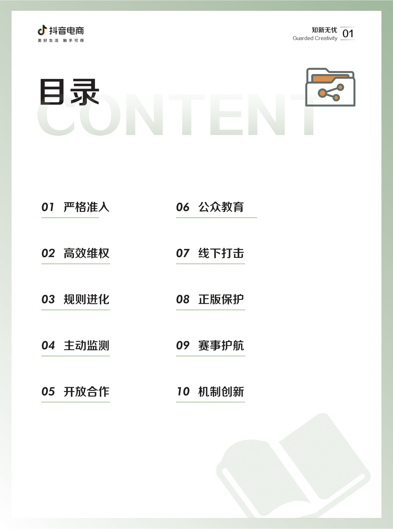 抖音电商：2022抖音电商知识产权保护报告 第3页