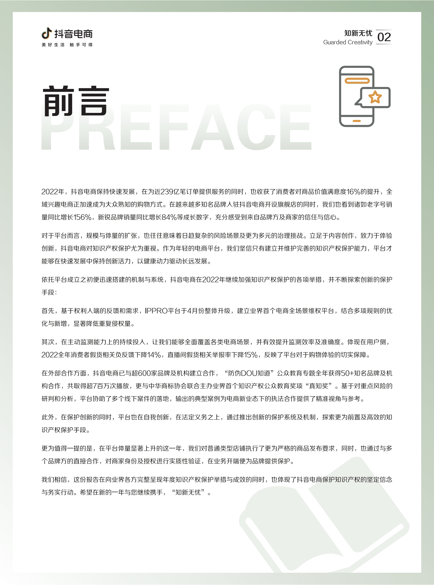 抖音电商：2022抖音电商知识产权保护报告 第4页