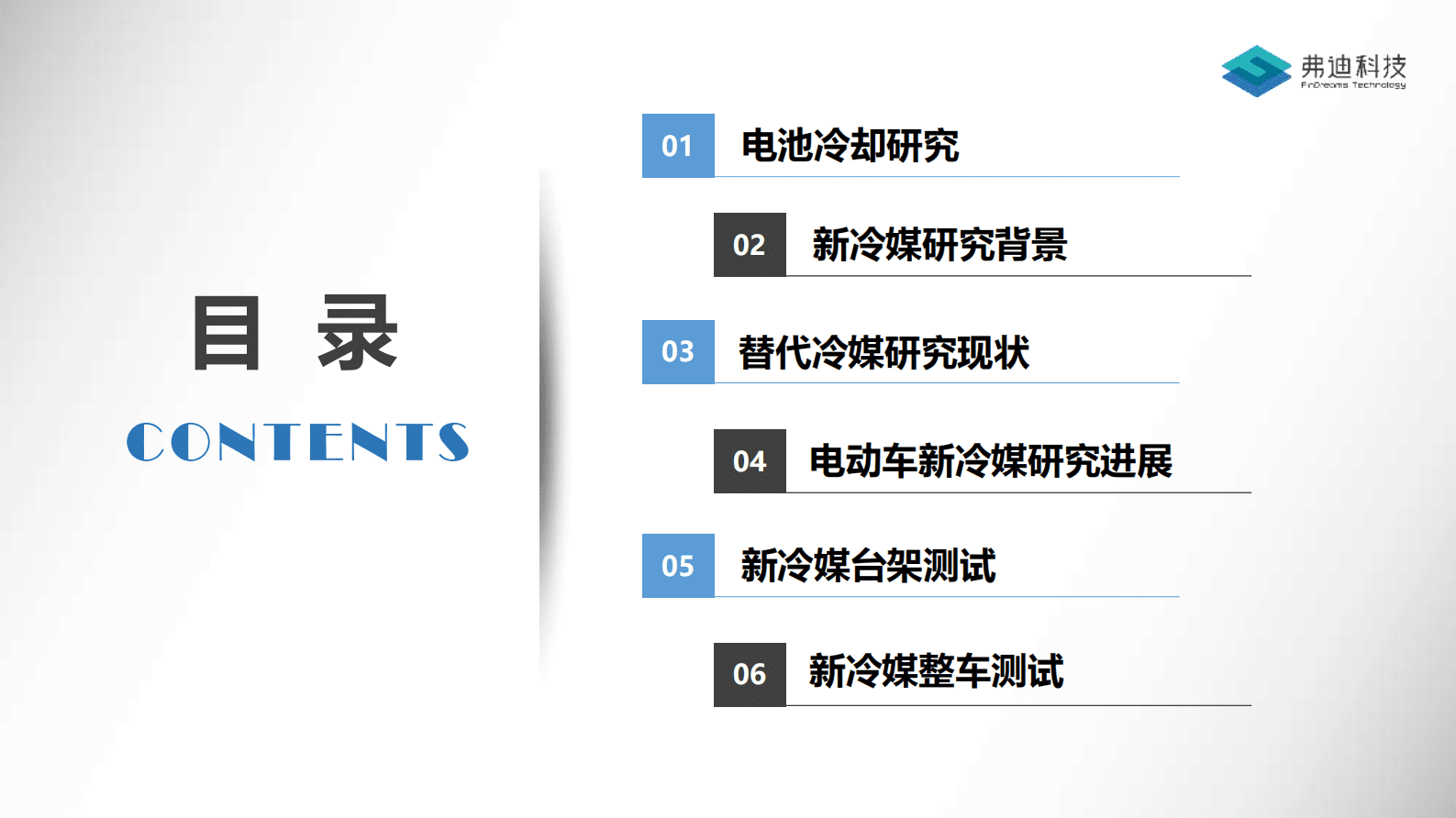 弗迪科技：新制冷剂在低温热泵的热管理应用 第2页