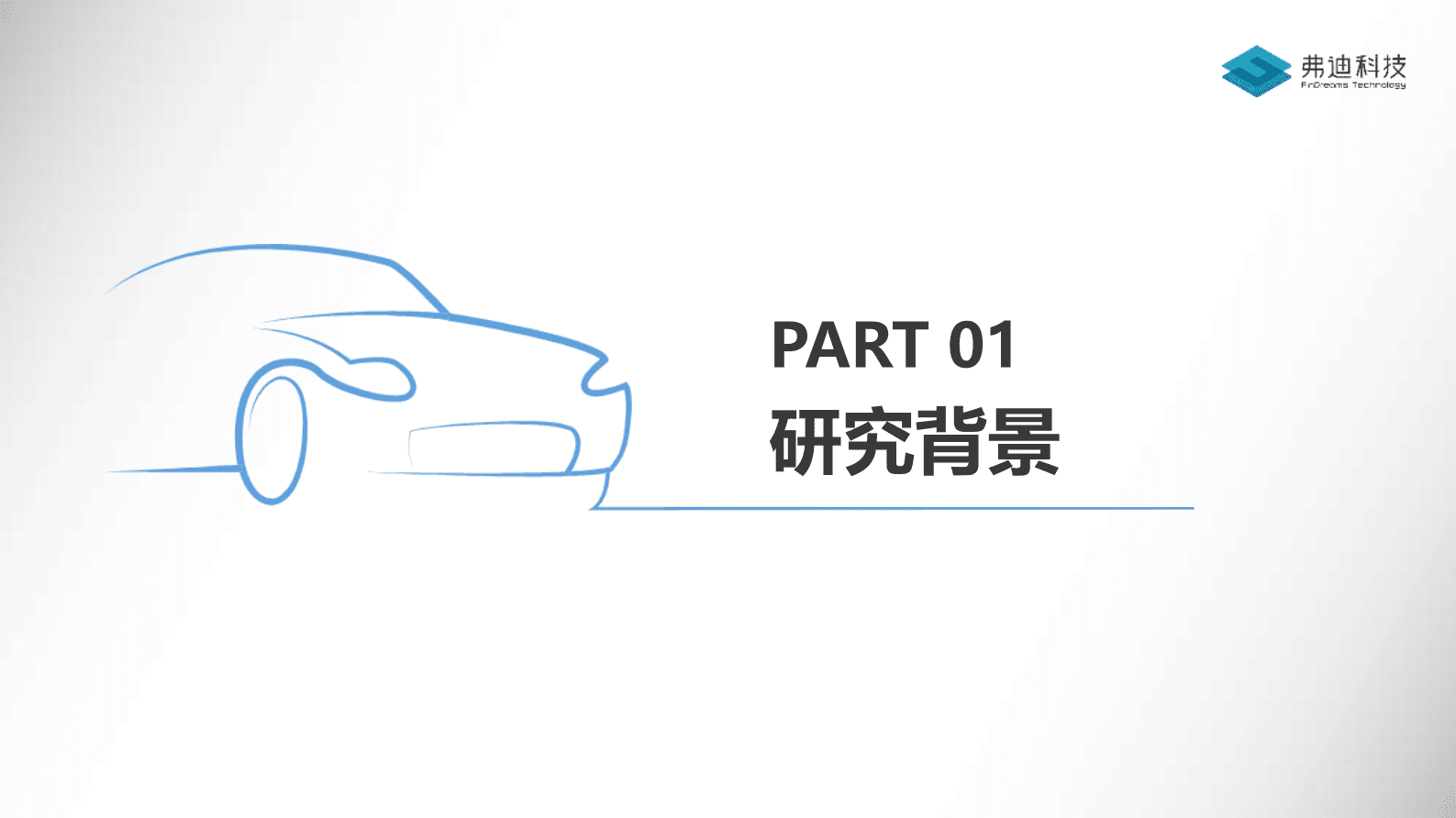 弗迪科技：新制冷剂在低温热泵的热管理应用 第5页