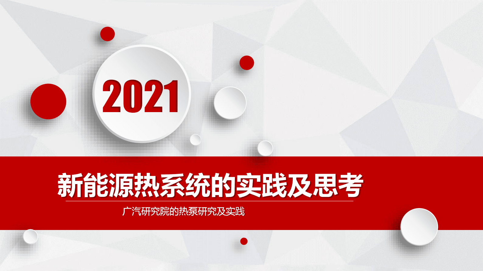 广汽研究院：新能源车热管理系统的应用实践和挑战 第1页