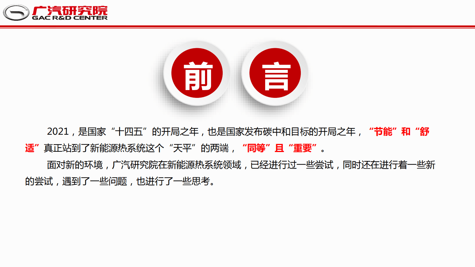 广汽研究院：新能源车热管理系统的应用实践和挑战 第2页