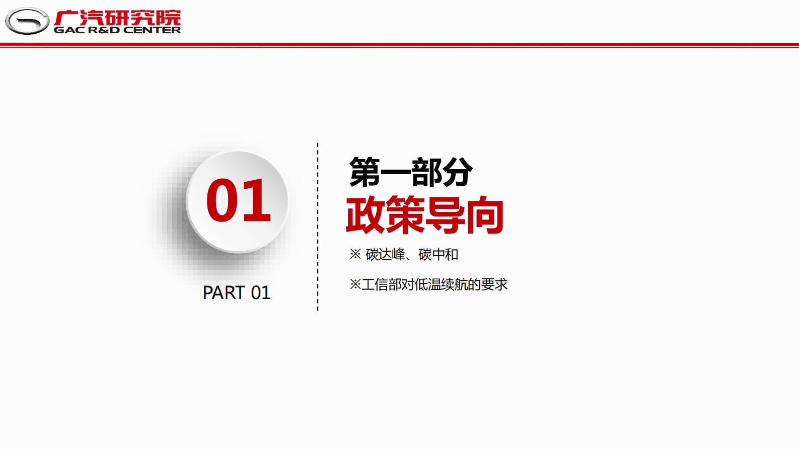 广汽研究院：新能源车热管理系统的应用实践和挑战 第4页