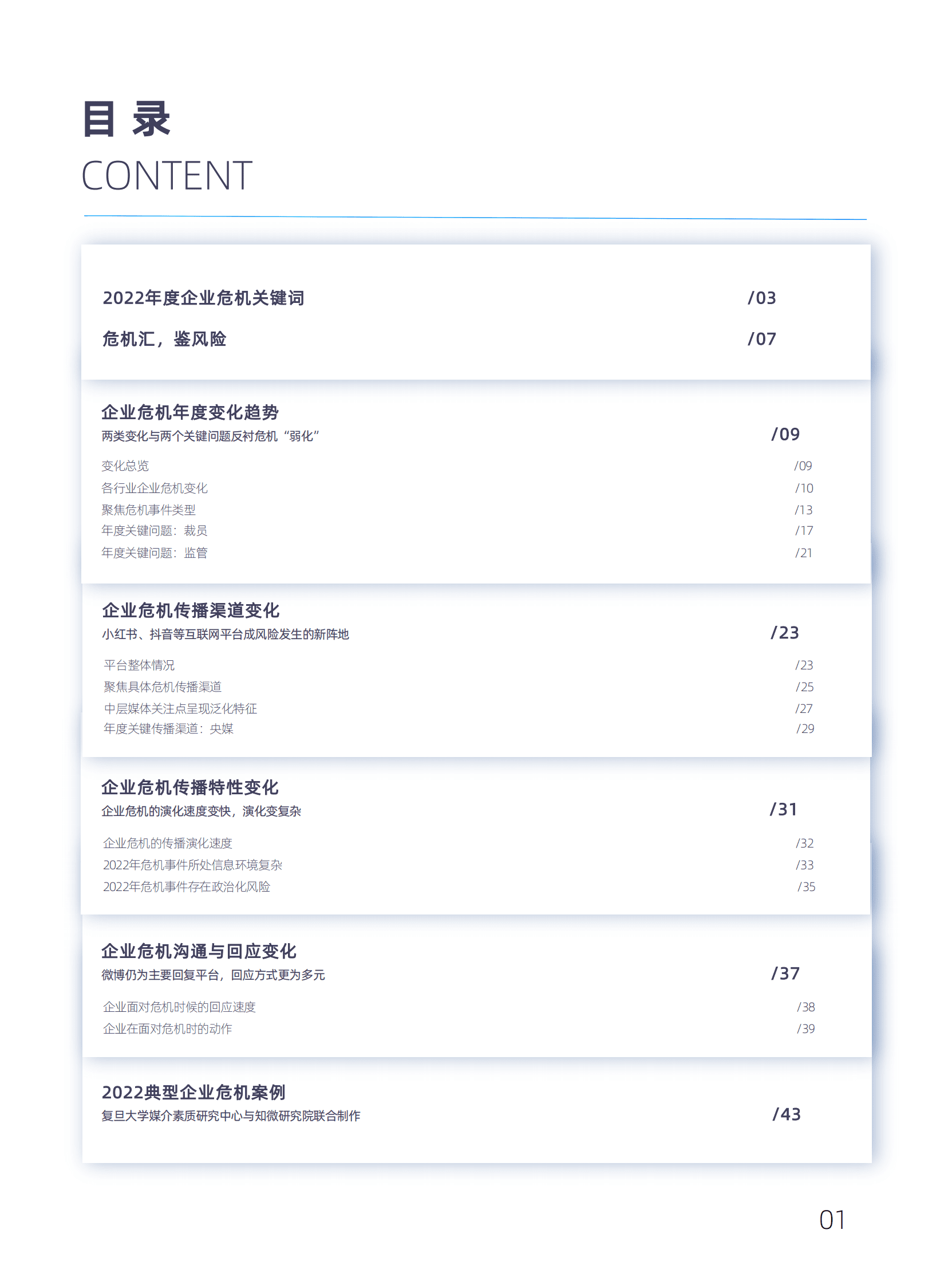 复旦大学：2023中国企业危机年度报告 第4页