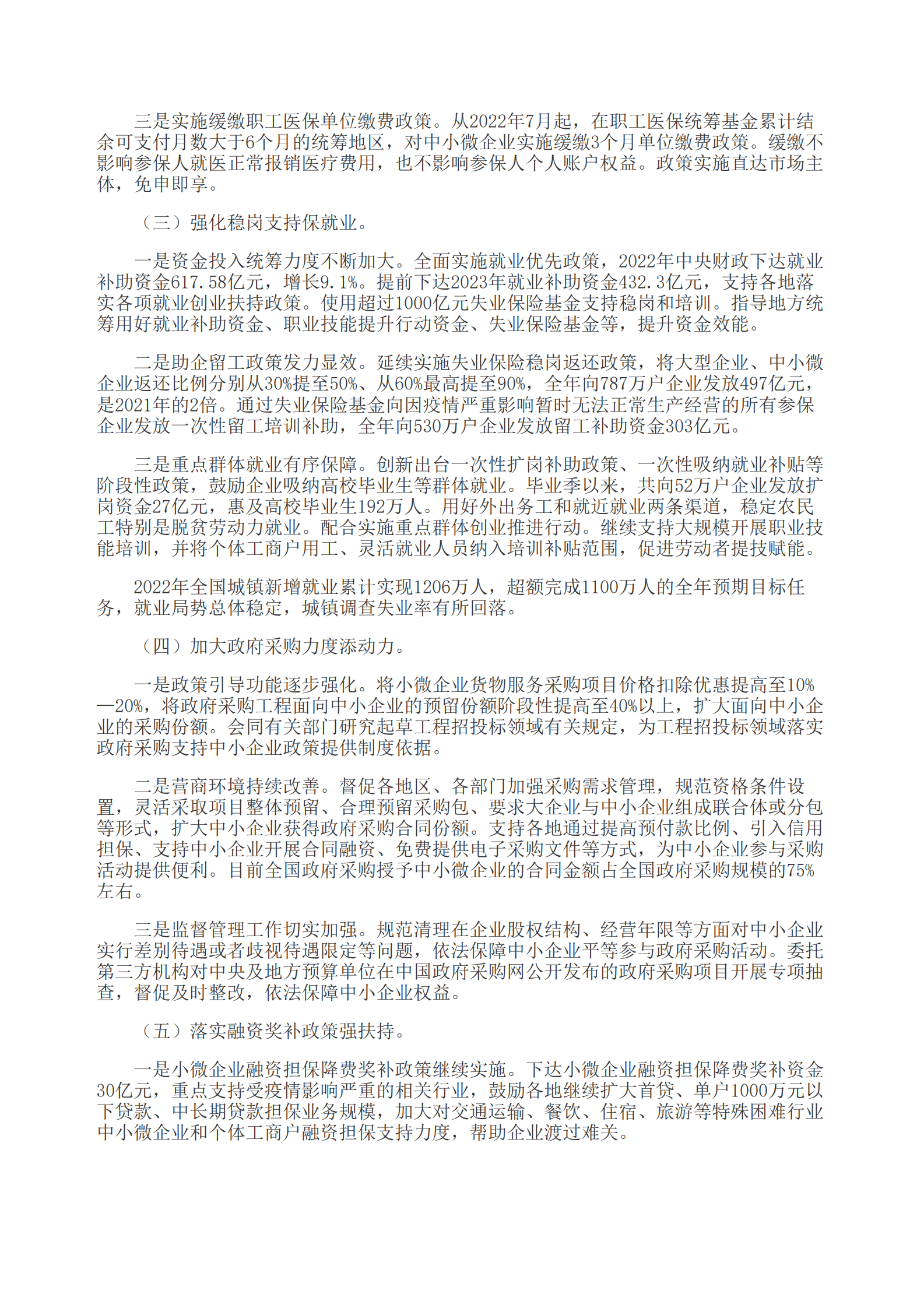 国务院：2022年中国财政政策执行情况报告 第4页