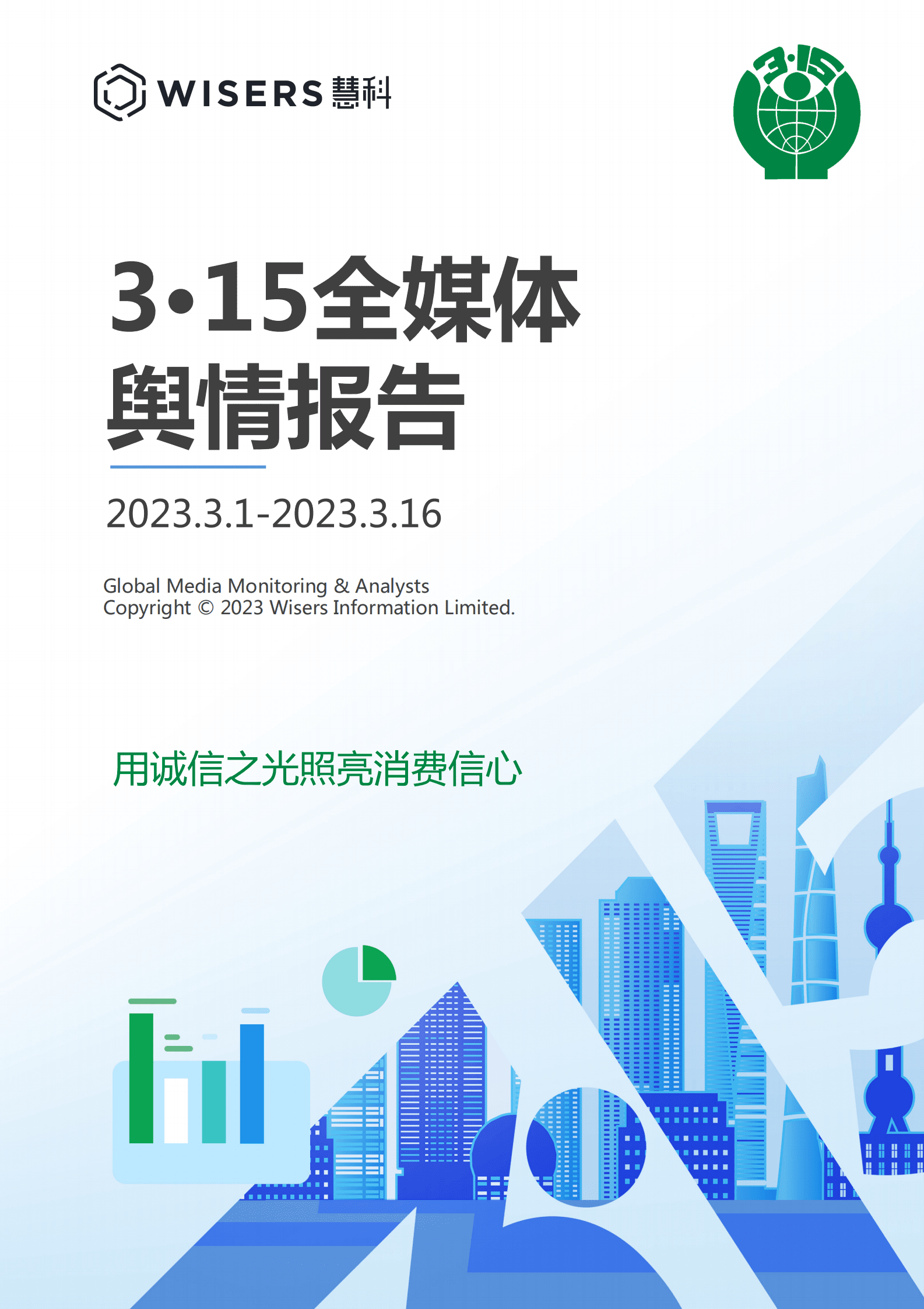 慧科讯业：2023年3&middot;15全媒体舆情报告 第1页