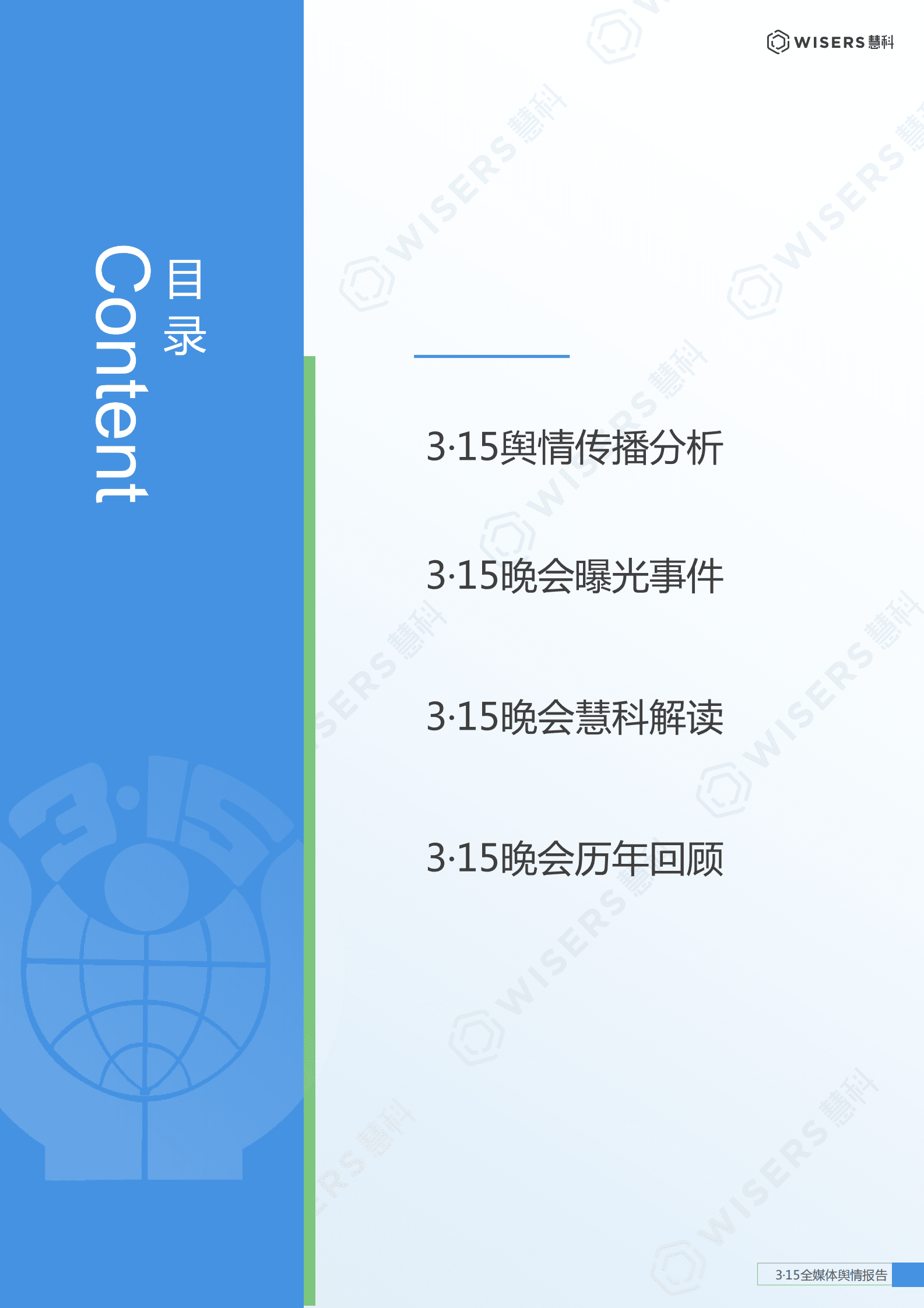 慧科讯业：2023年3&middot;15全媒体舆情报告 第2页