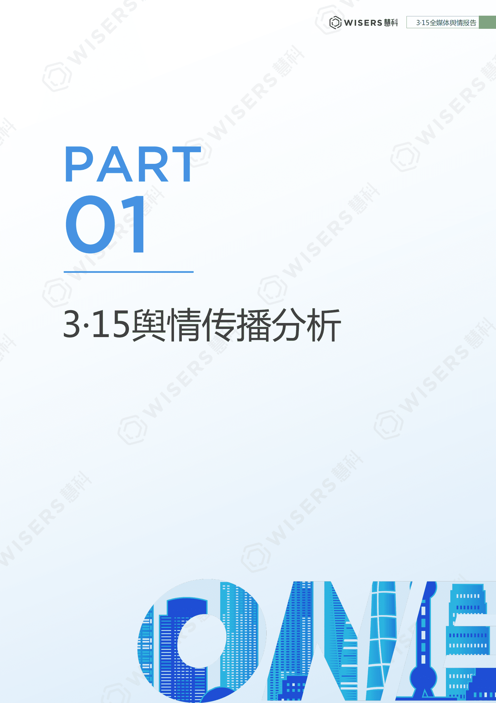 慧科讯业：2023年3&middot;15全媒体舆情报告 第3页