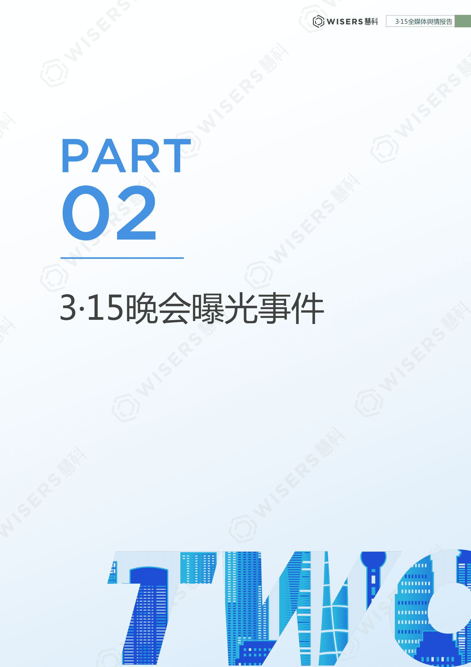 慧科讯业：2023年3&middot;15全媒体舆情报告 第6页