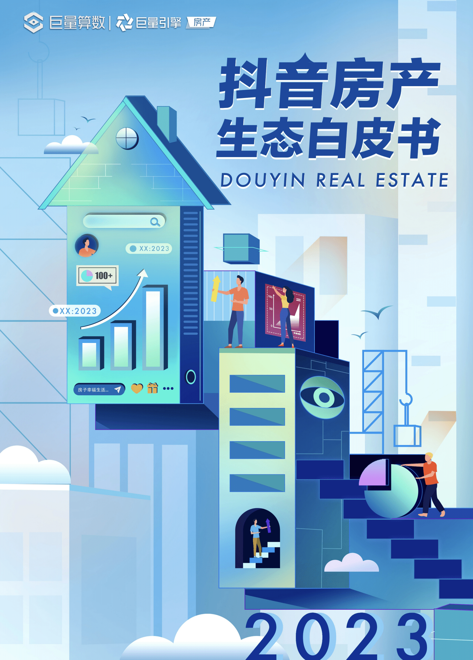 巨量算数：2023抖音房产生态白皮书 第1页