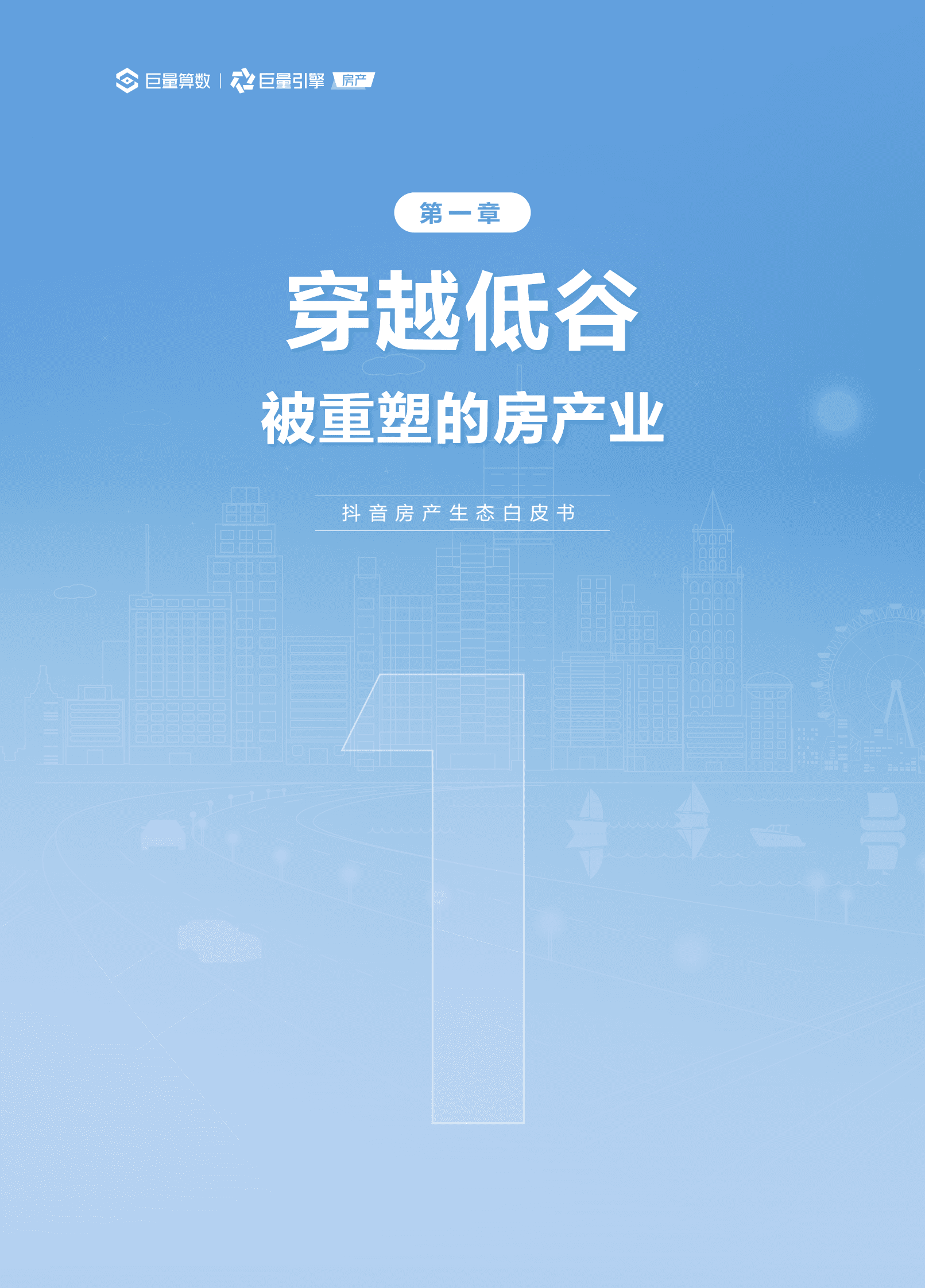 巨量算数：2023抖音房产生态白皮书 第4页