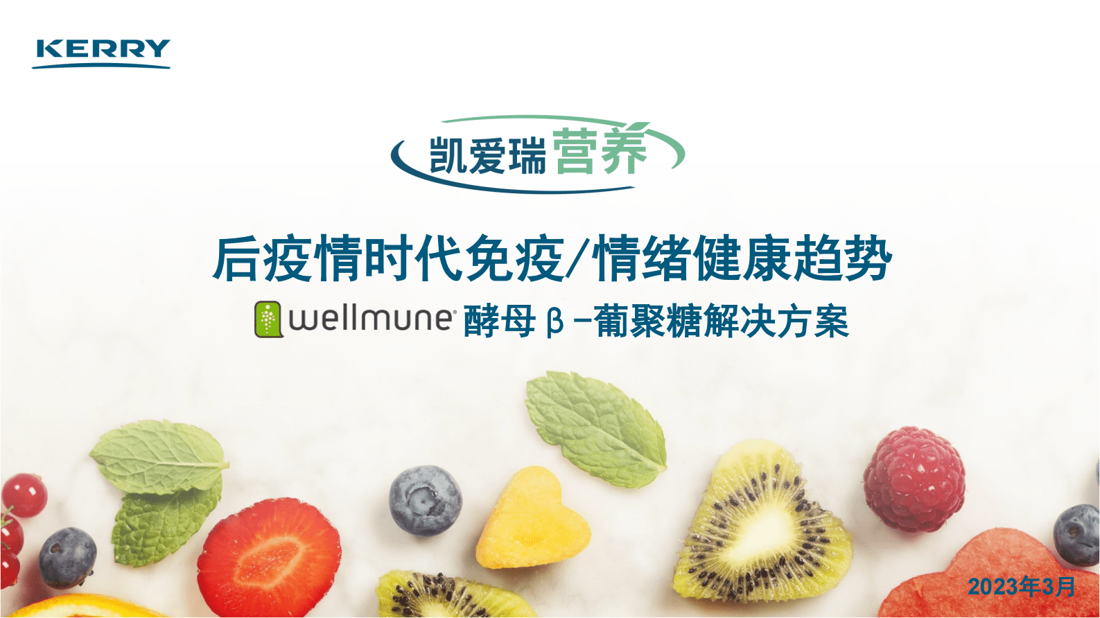 凯爱瑞：后疫情时代免疫:情绪健康趋势 第1页