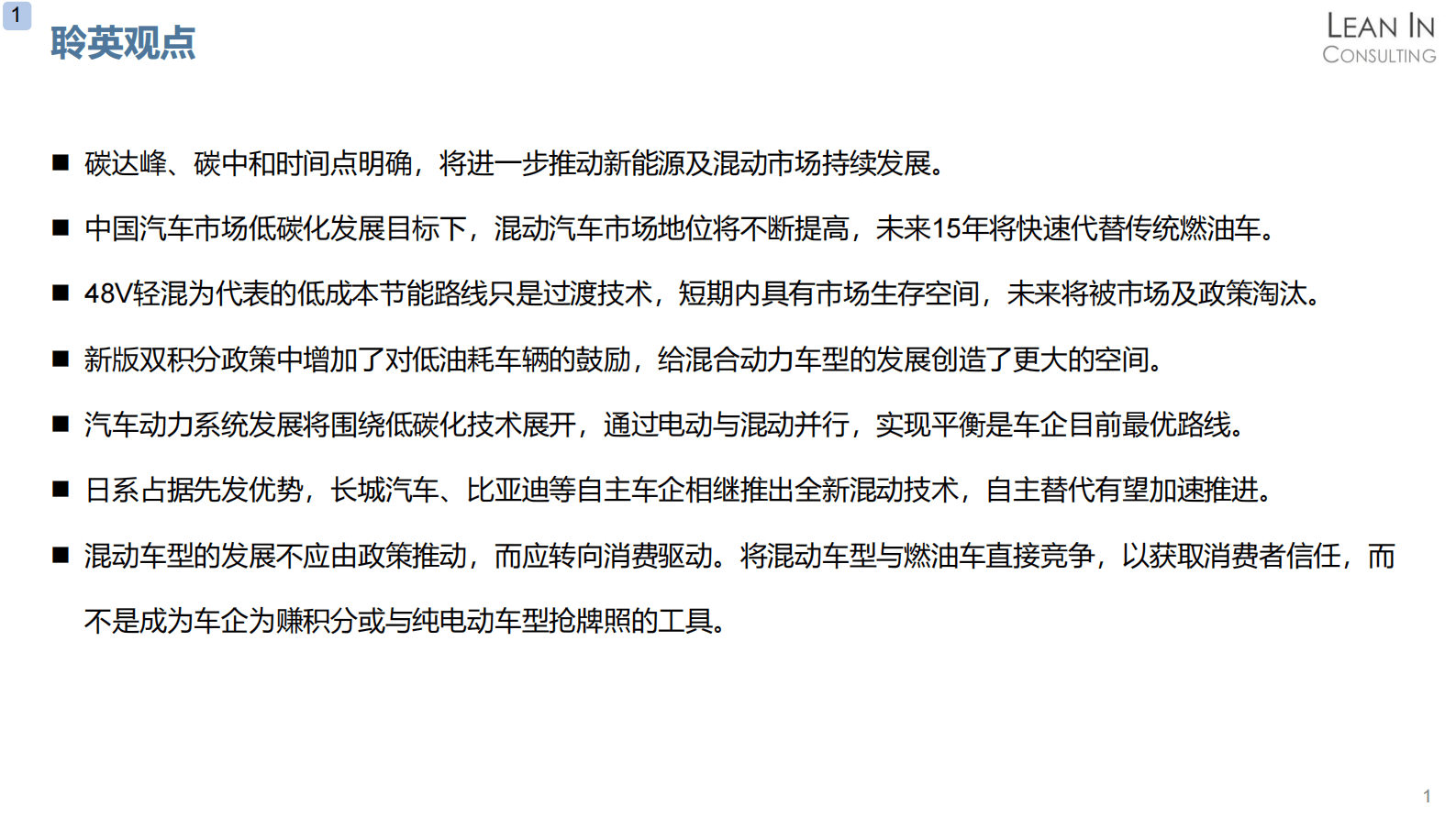 聆英咨询：混合动力政策及市场趋势分析 第3页