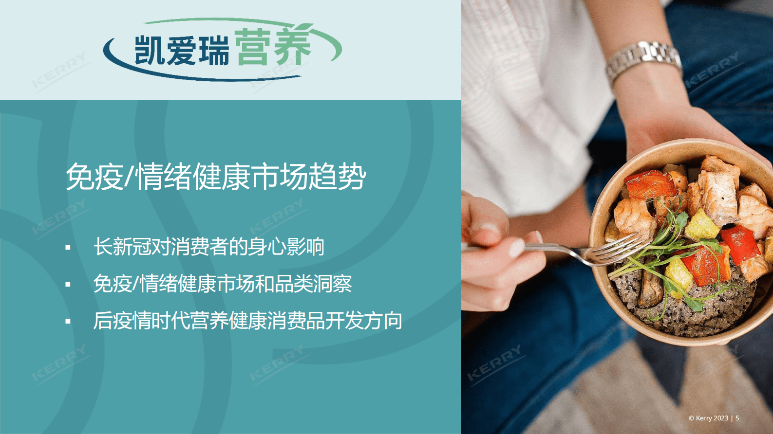 凯爱瑞：后疫情时代免疫:情绪健康趋势 第5页