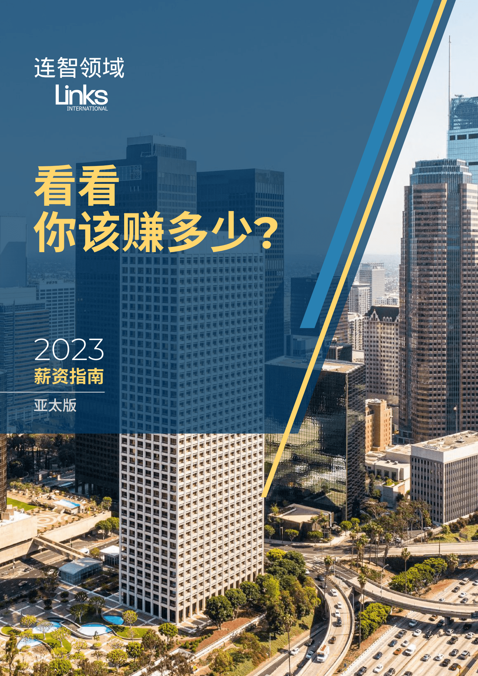 连智领域：2023薪资指南（亚太版） 第1页