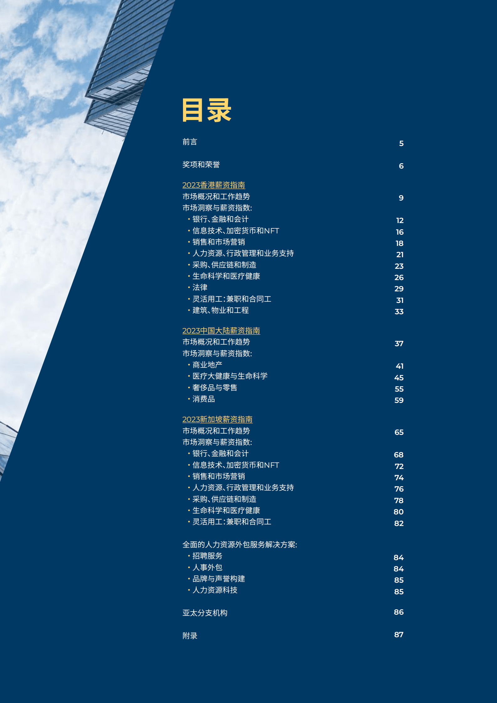 连智领域：2023薪资指南（亚太版） 第3页