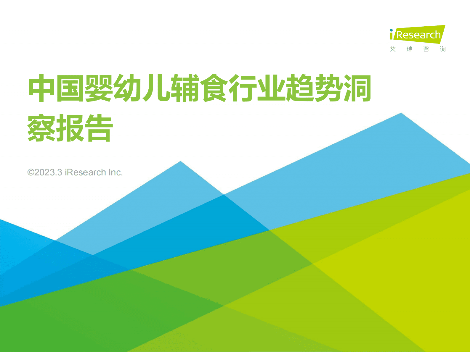 艾瑞咨询：2023年中国婴幼儿辅食行业趋势洞察报告 第1页