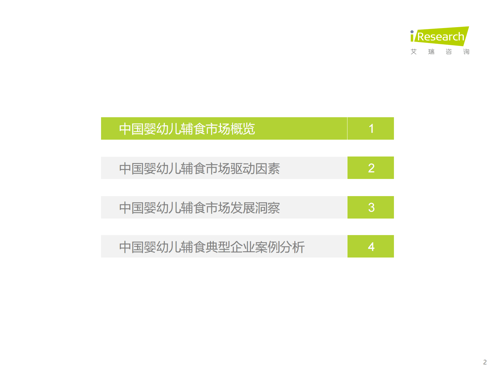 艾瑞咨询：2023年中国婴幼儿辅食行业趋势洞察报告 第2页